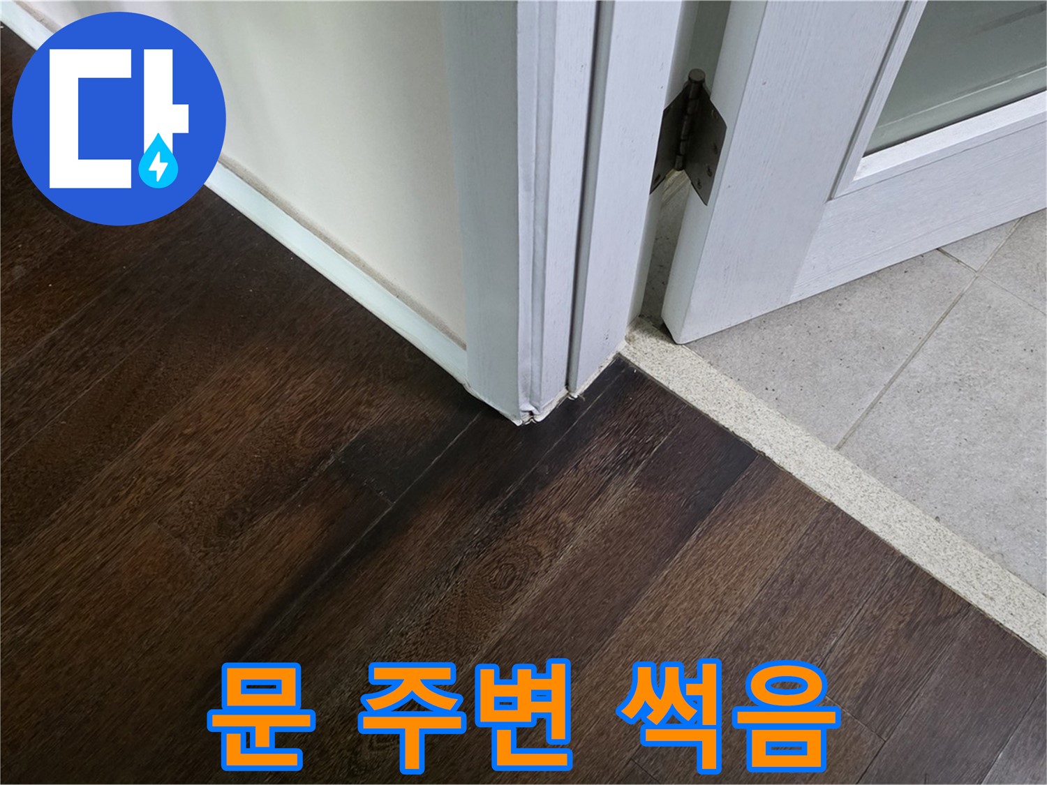 문 주변 마루 썩음 - 주택 누수, 꼼꼼하게 진단하고 책임지고 해결합니다.