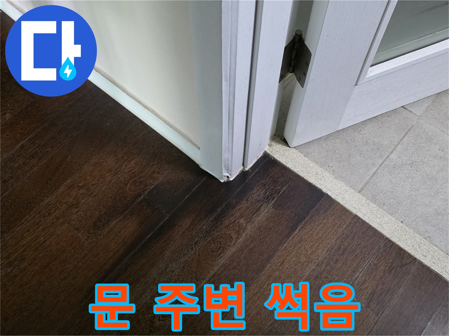 문 주변 마루 썩음 - 주택 누수, 꼼꼼하게 진단하고 책임지고 해결합니다.