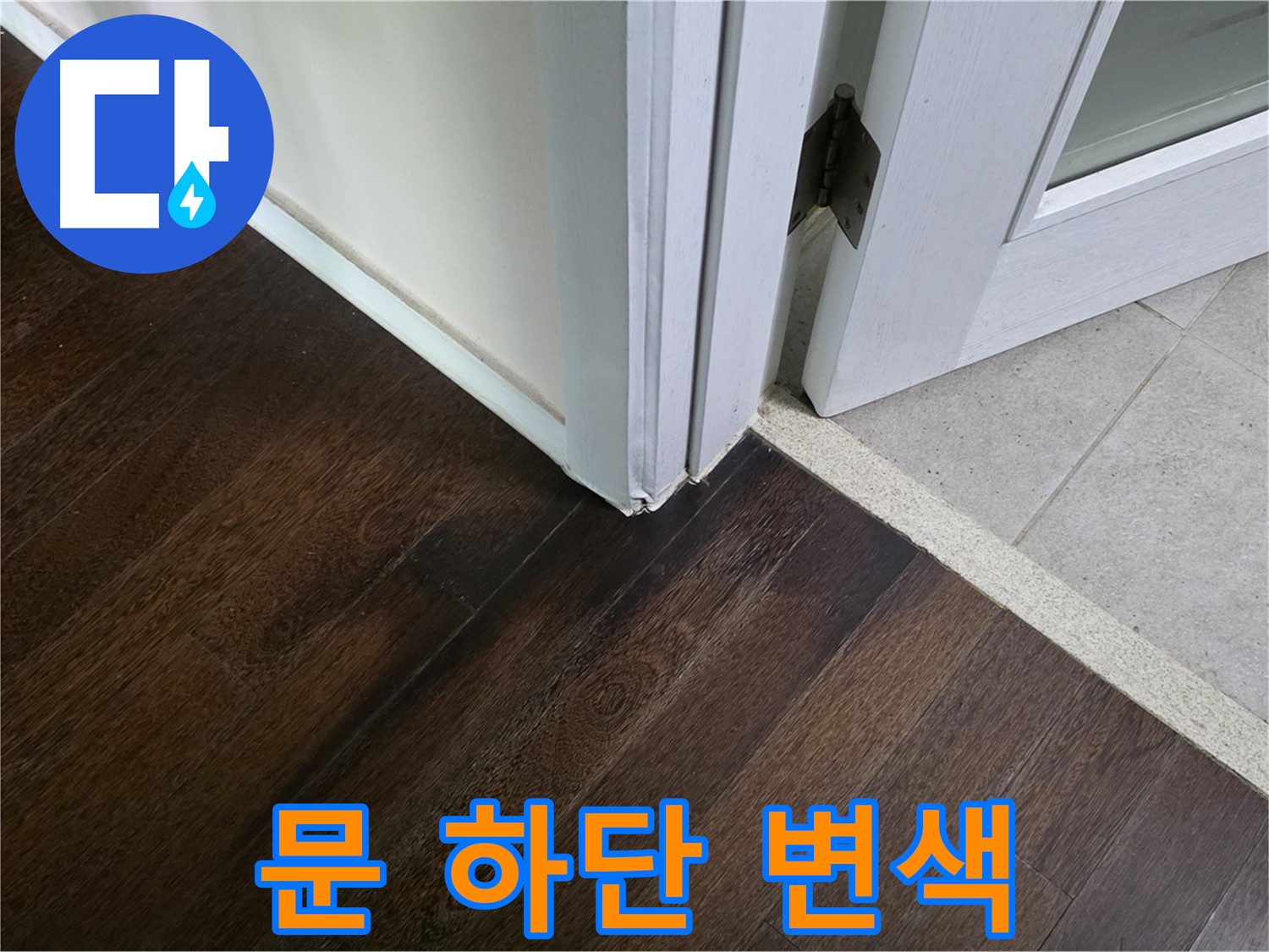 문 하단 마루 변색 - 주택 누수 초기 증상일 수 있으니 주의하세요.