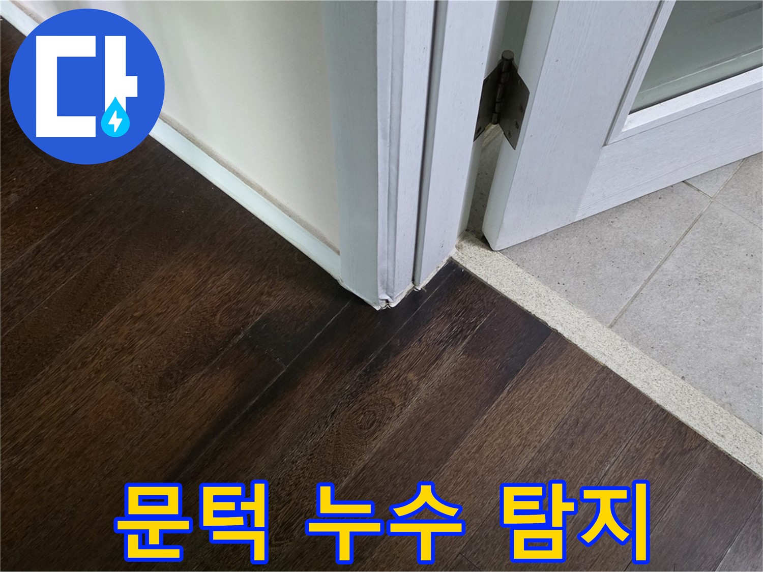 문턱 주변 누수 탐지 - 전문 장비로 꼼꼼하게 탐지합니다.