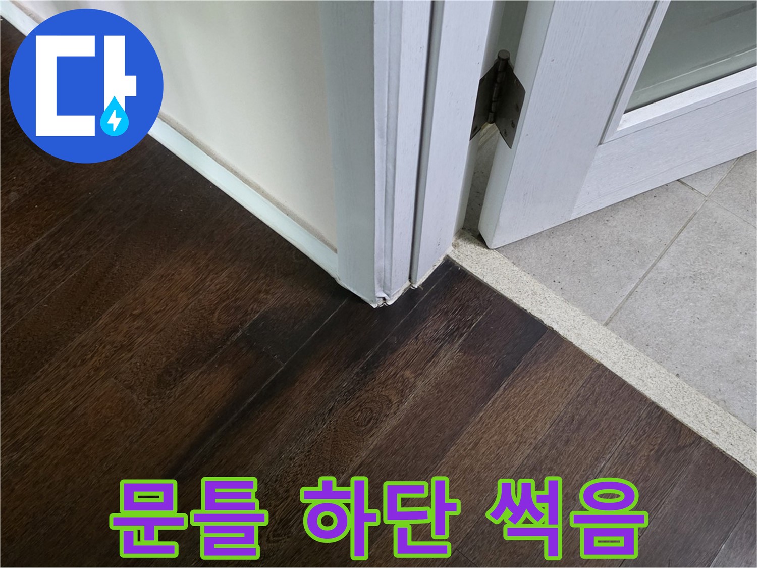 문틀 하단 마루 썩음 - 긴급 점검이 필요한 상황입니다.
