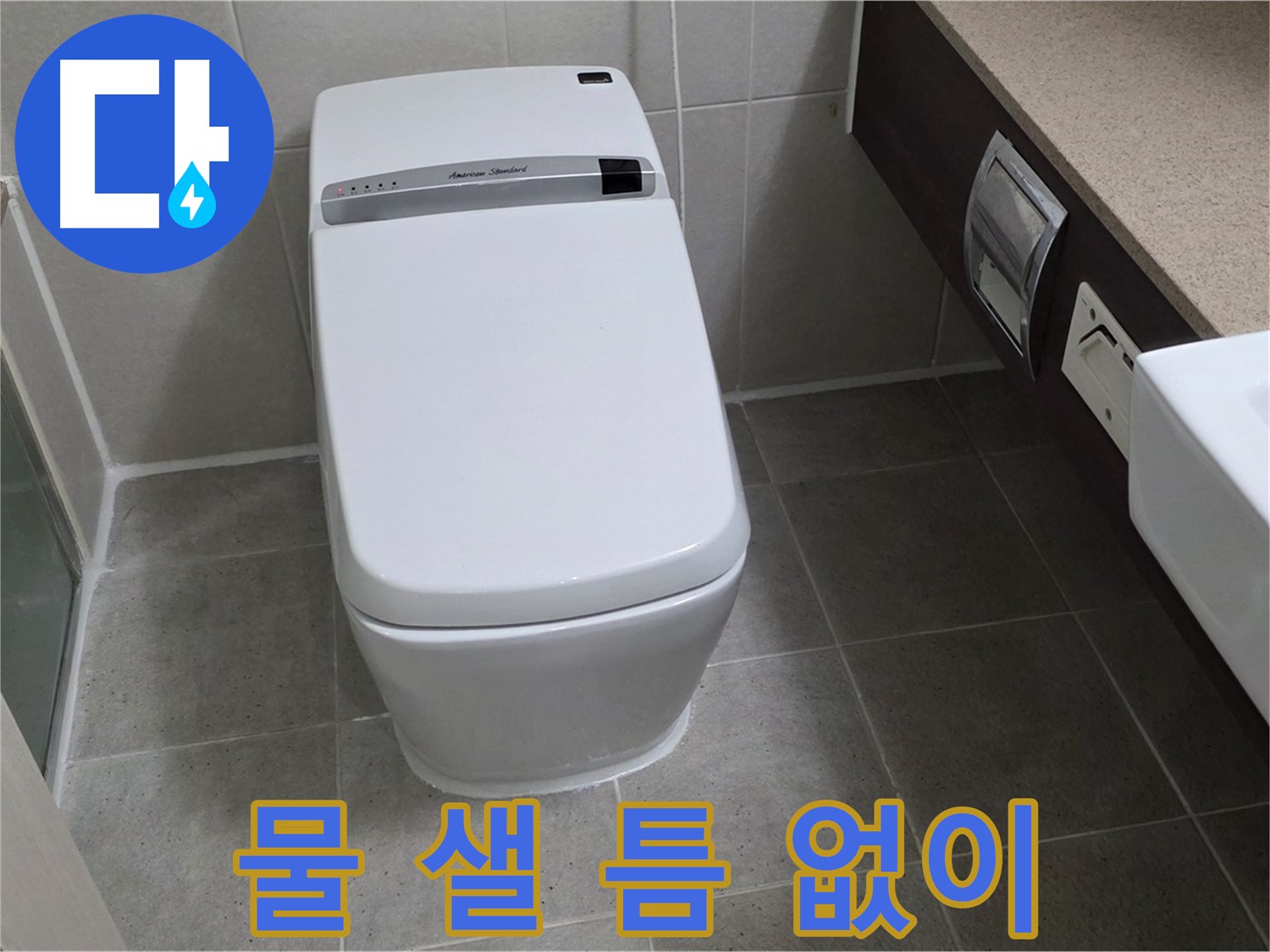 물 샐 틈 없이 - 꼼꼼한 시공으로 물 샐 틈 없이 완벽하게 누수를 차단합니다.