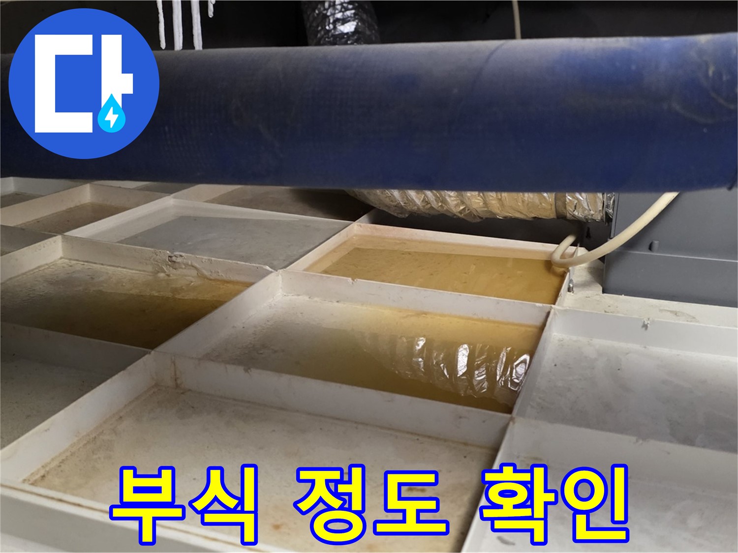 배관 누수 - 물받이 설치 후 누수 주변 배관의 부식 정도 확인 - 손상 정도 파악