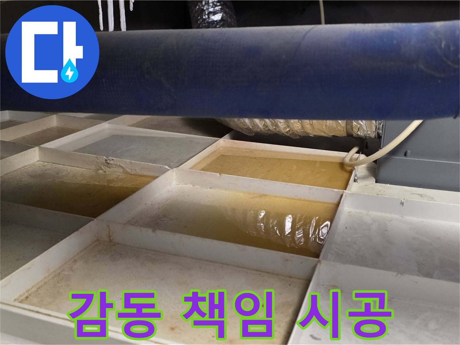 배관 누수 - 물받이 점검 후 고객 감동 책임 시공 약속 - 완벽한 안심