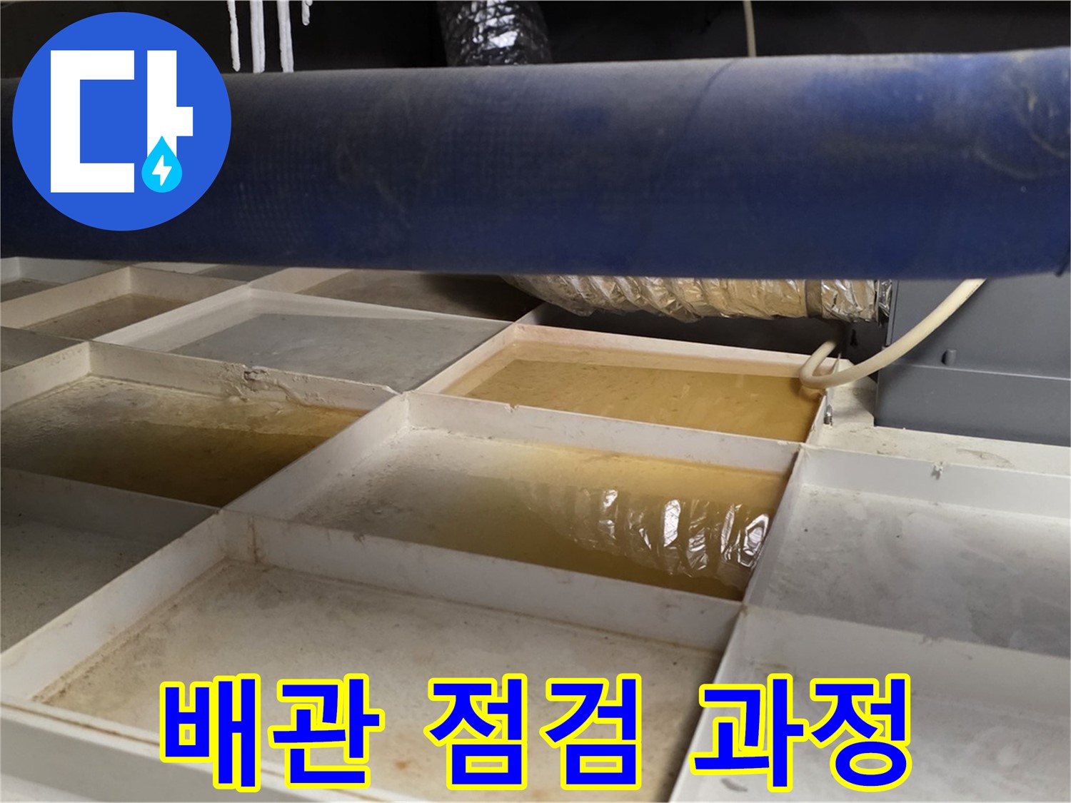배관 누수 점검 - 압력 검사 및 누수 탐지 장비 활용