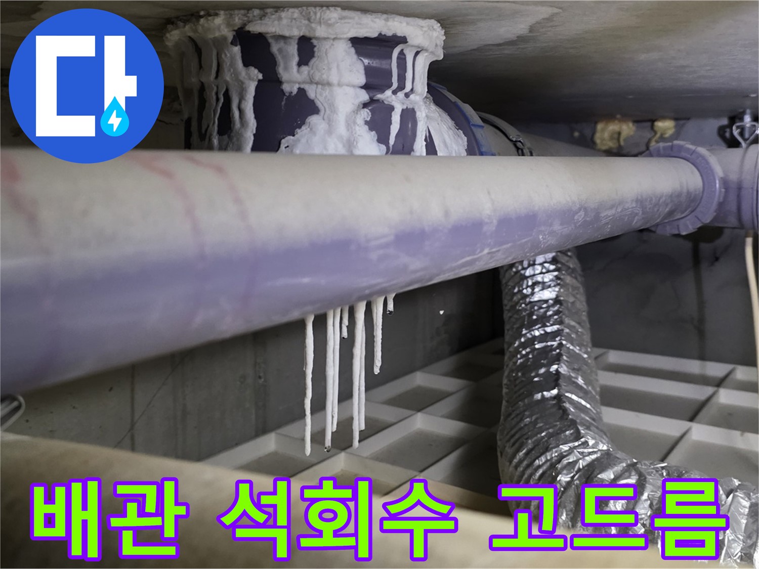 배관 석회수 고드름 - 산운마을 겨울철 동파 누수 주의