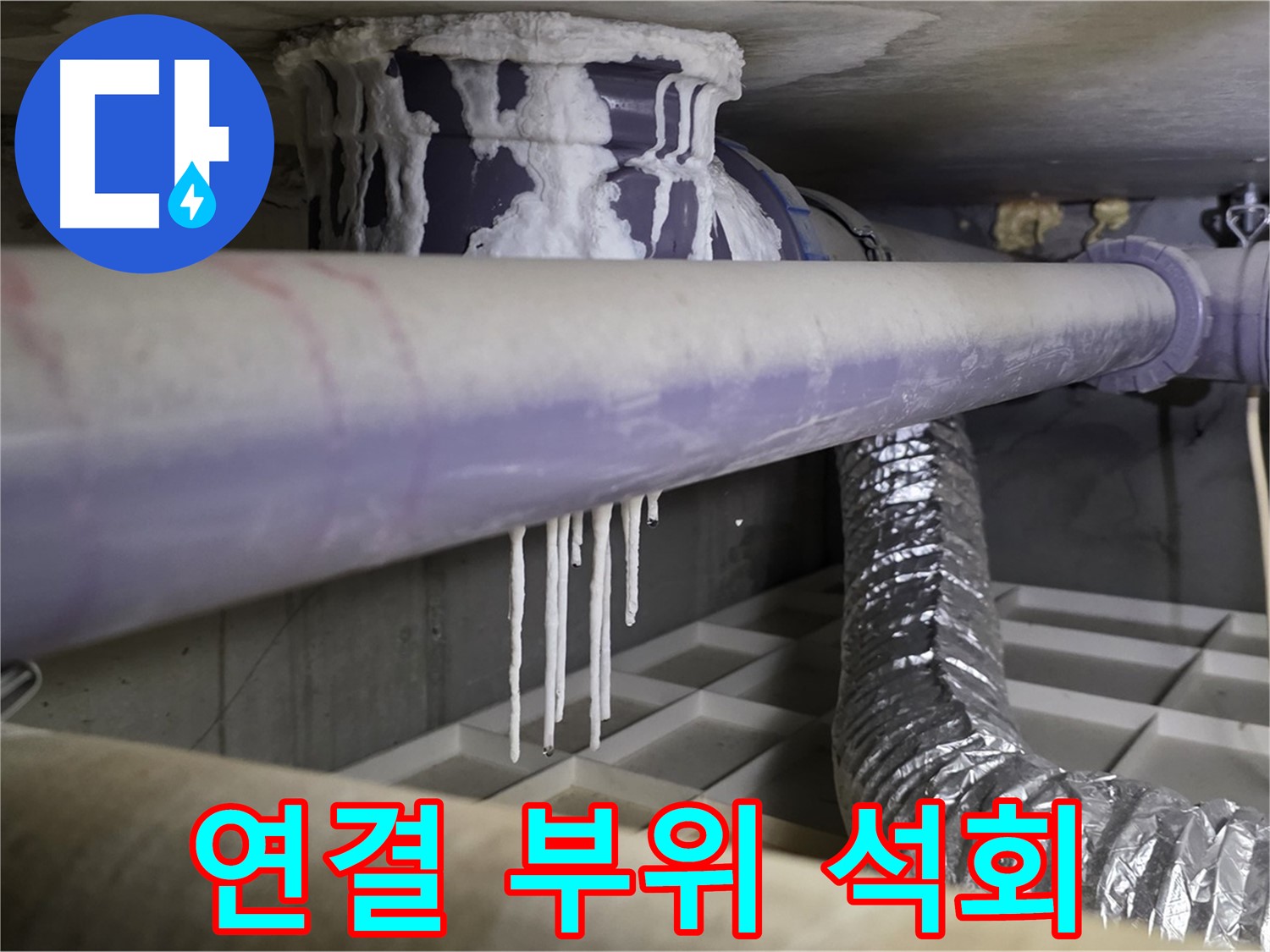 배관 연결 부위 석회 - 산운로 121번지 연결 부위 집중 점검