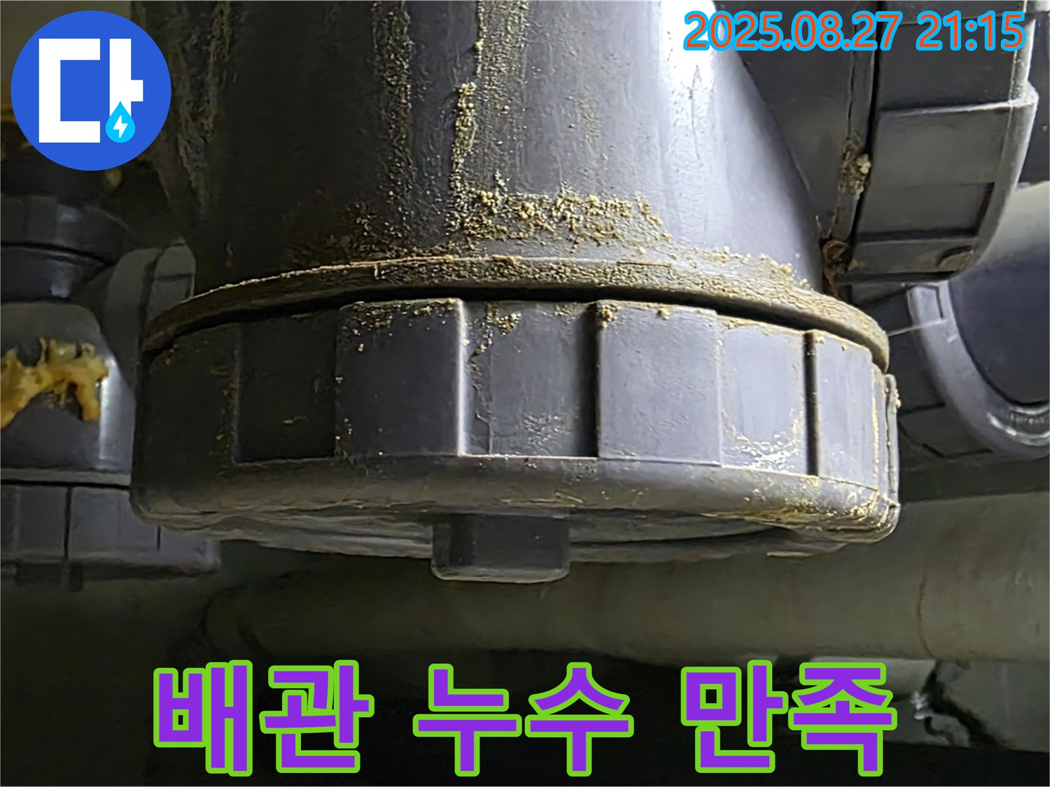 배관 연결부 누수 만족 - 고객 만족을 최우선으로 생각합니다 - 최고의 서비스를 제공합니다.