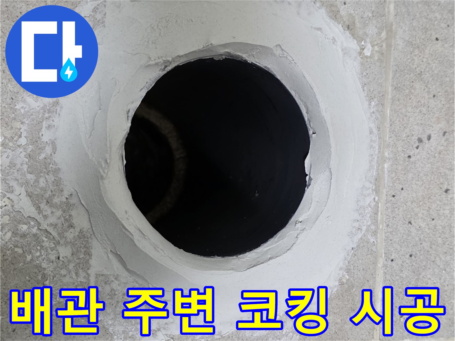 배관 주변 코킹 시공 - 누수 발생 지점 주변 배관을 꼼꼼하게 코킹 시공한 모습입니다.