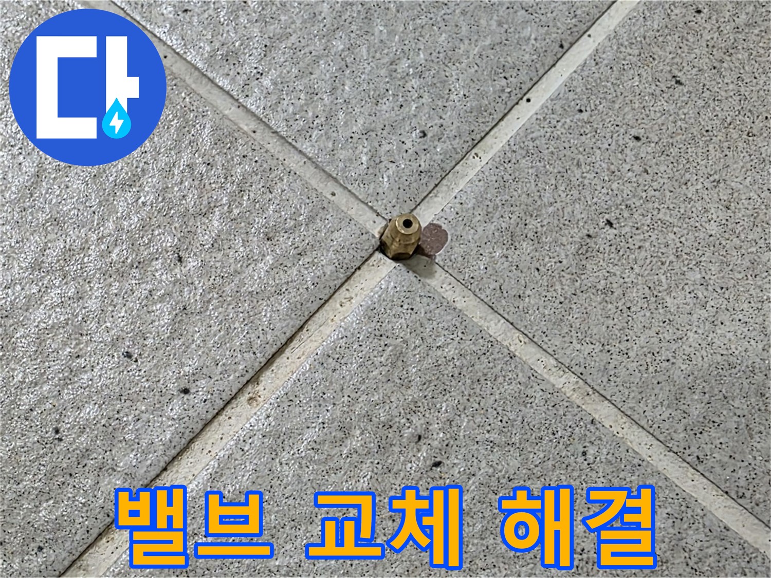 밸브 교체로 간단하게 해결 - 운중동 산운마을 누수 해결!