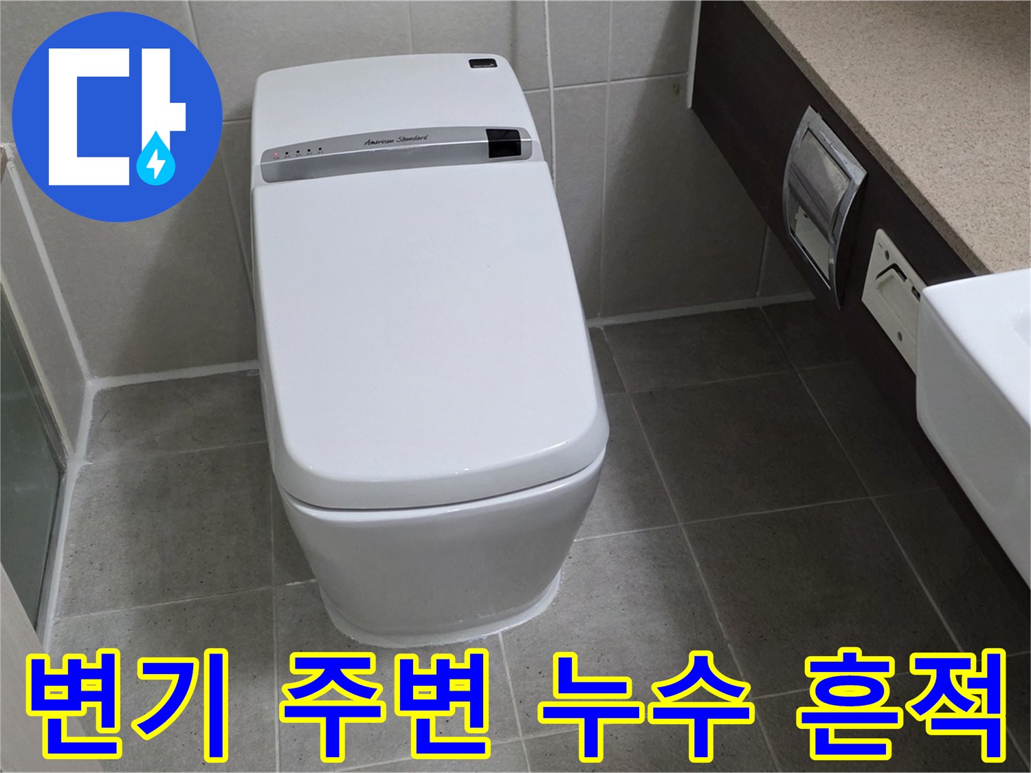 변기 주변 누수 흔적 - 변기 주변에 보이는 물 자국은 누수의 확실한 증거입니다.