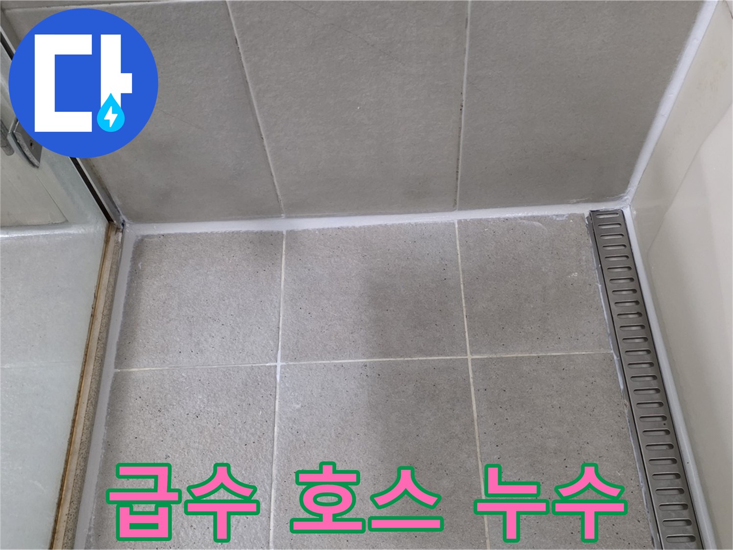 분당 급수 호스 누수 - 간단 조여 해결