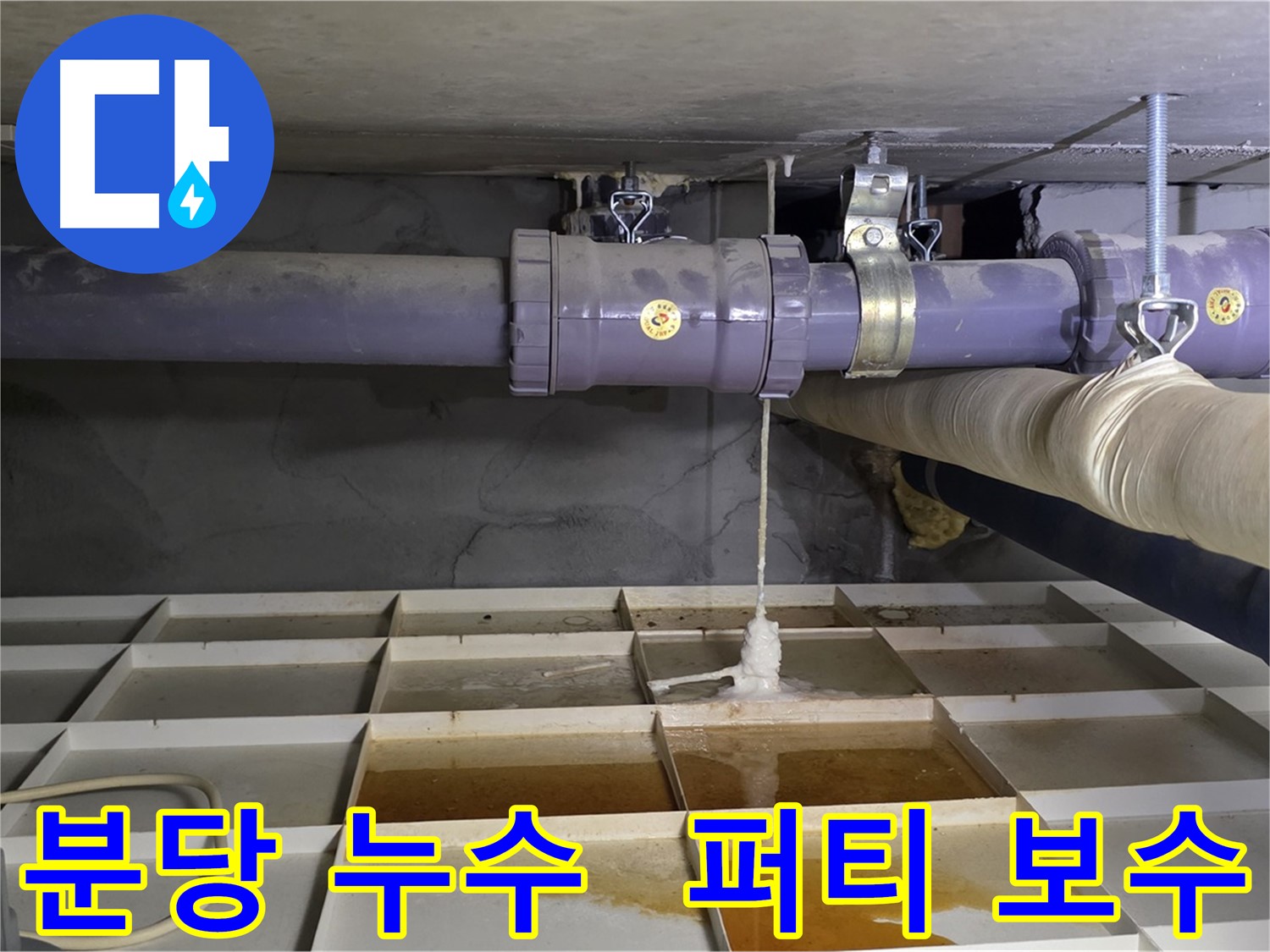 분당 낡은 배관 누수 - 연결 부위 손상, 응급 퍼티 보수
