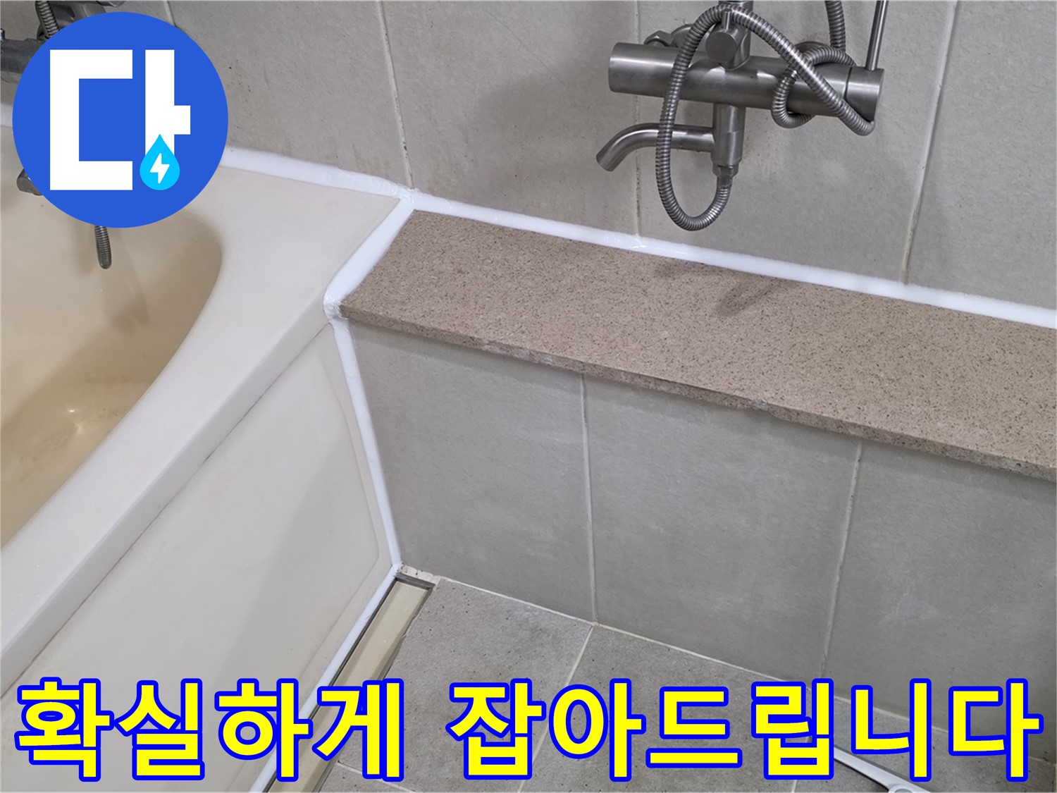 분당 누수 전문가가 욕조 누수를 확실하게 해결 - 믿고 맡겨주시면 후회 없으실 겁니다!