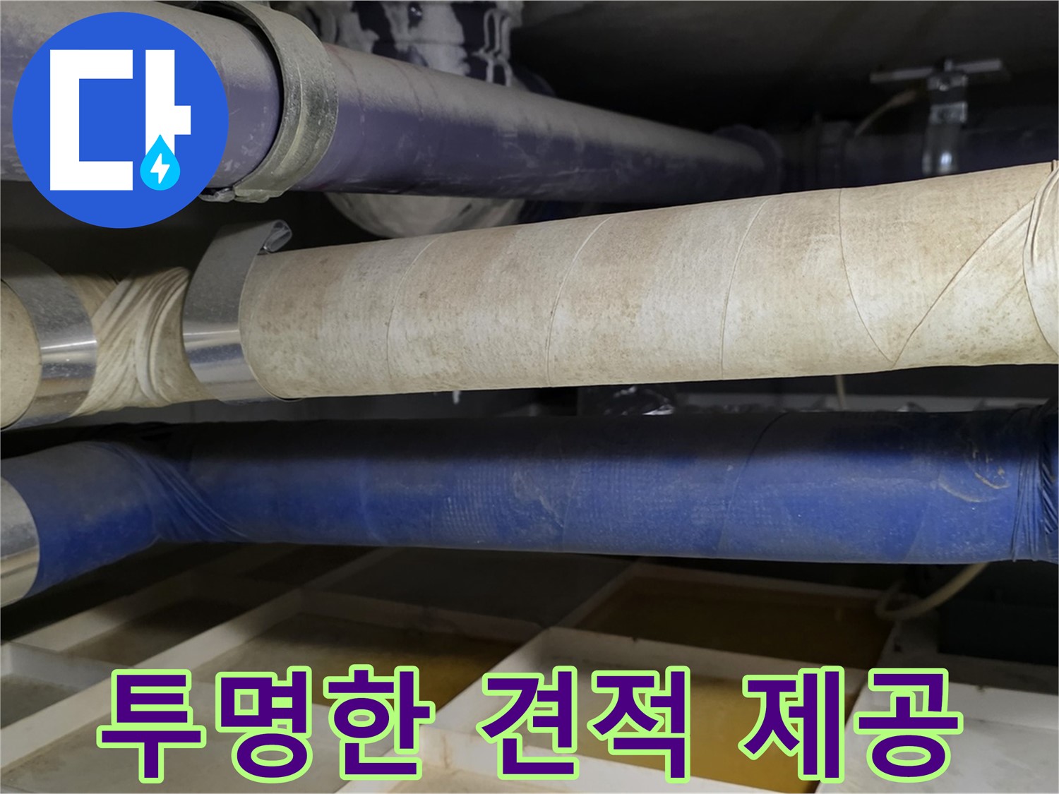 분당 누수 탐지 비용 - 투명한 견적 제공으로 고객 신뢰를 얻는 누수탐지 전문 업체