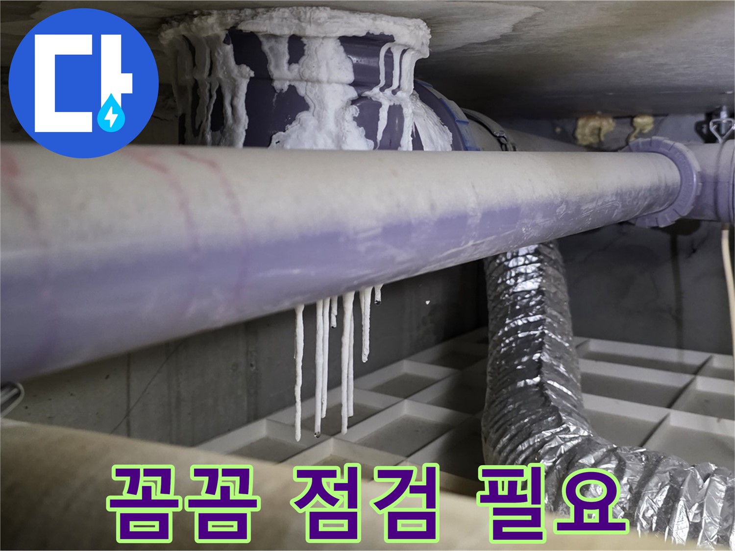 배관 연결 부위 석회 - 꼼꼼한 점검 필요