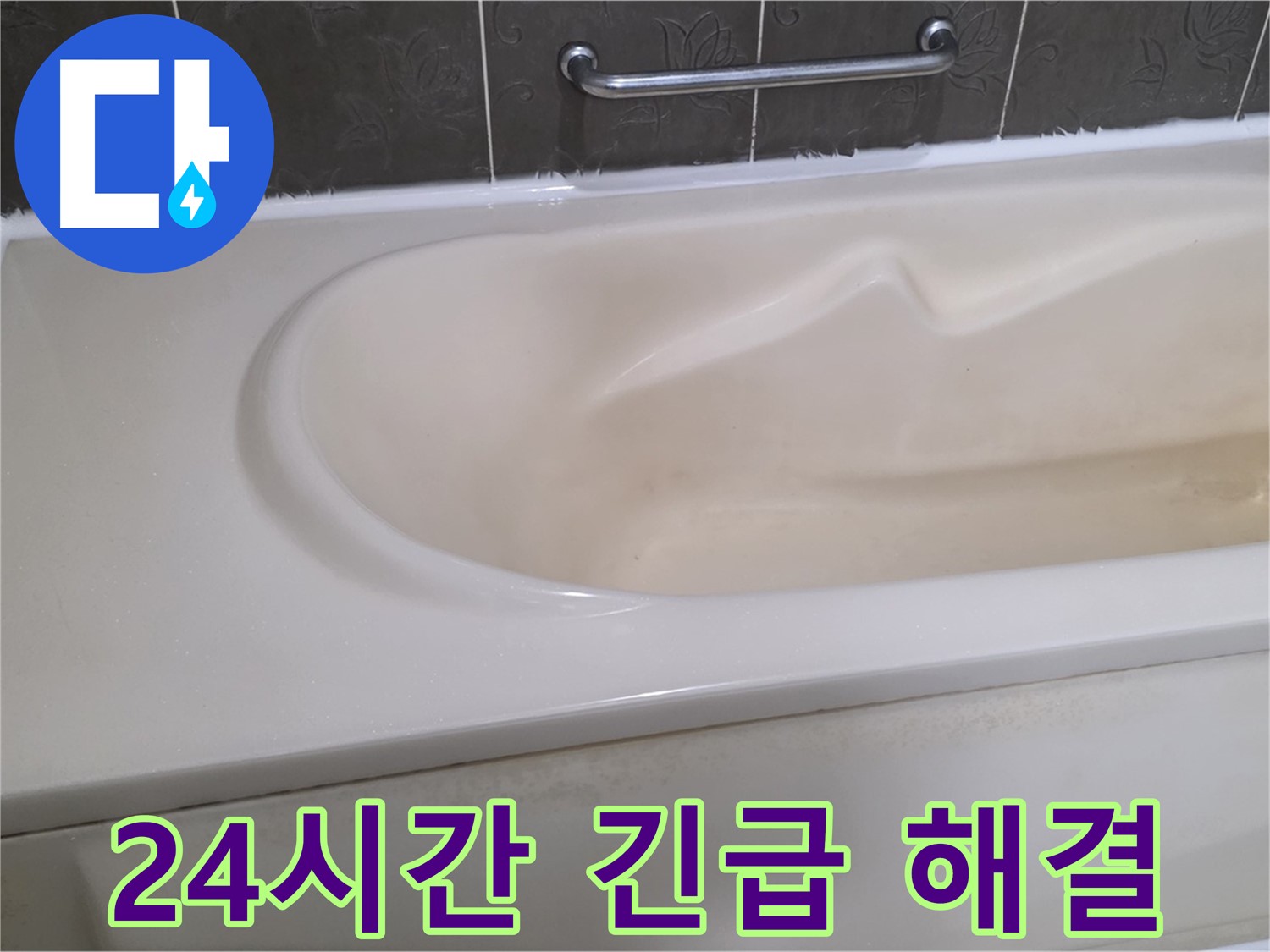 성남시 분당구 운중동 - 욕조 누수 24시간 긴급 해결