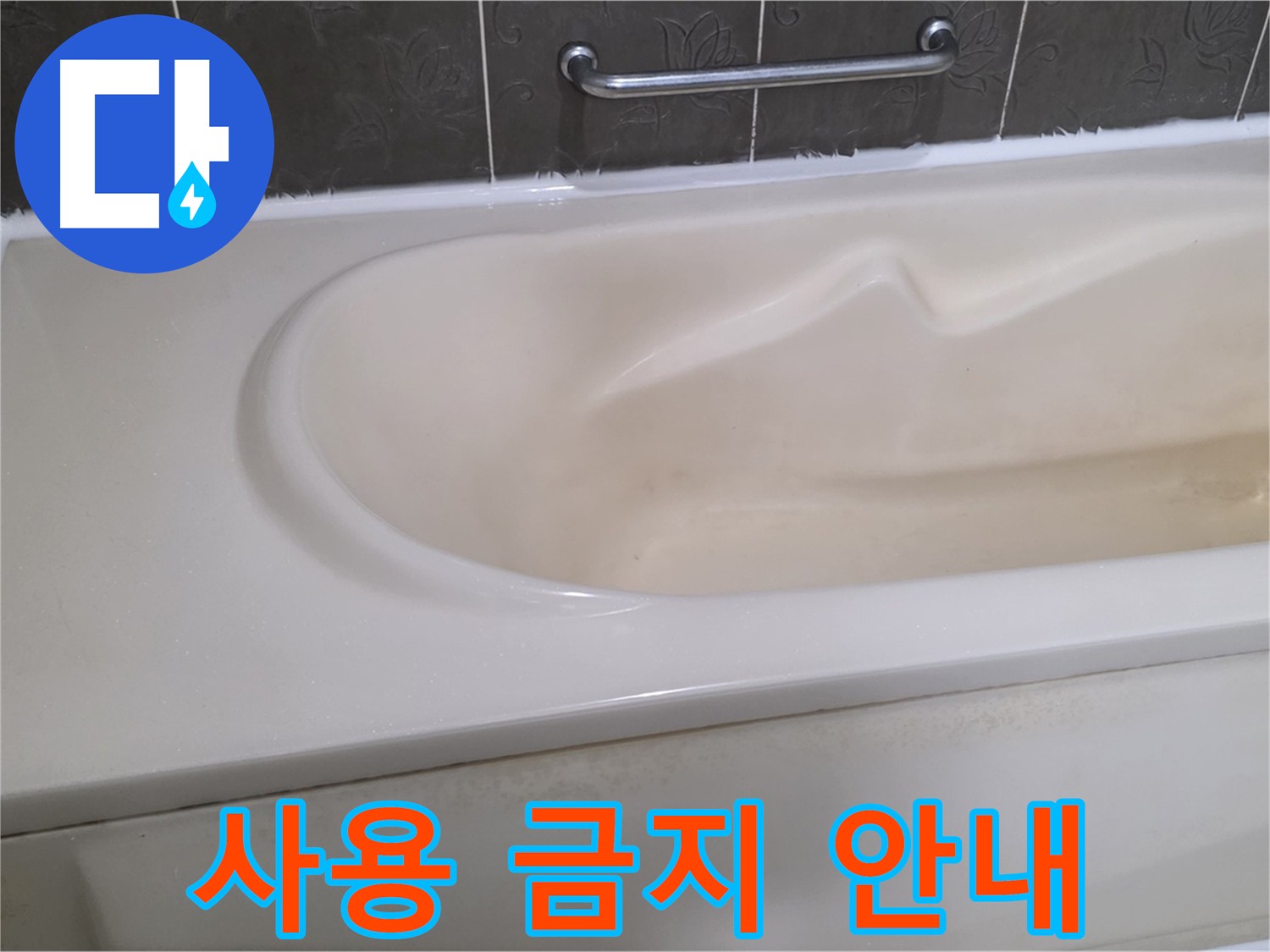 실리콘 시공 후 24시간 사용 금지 - 주의사항
