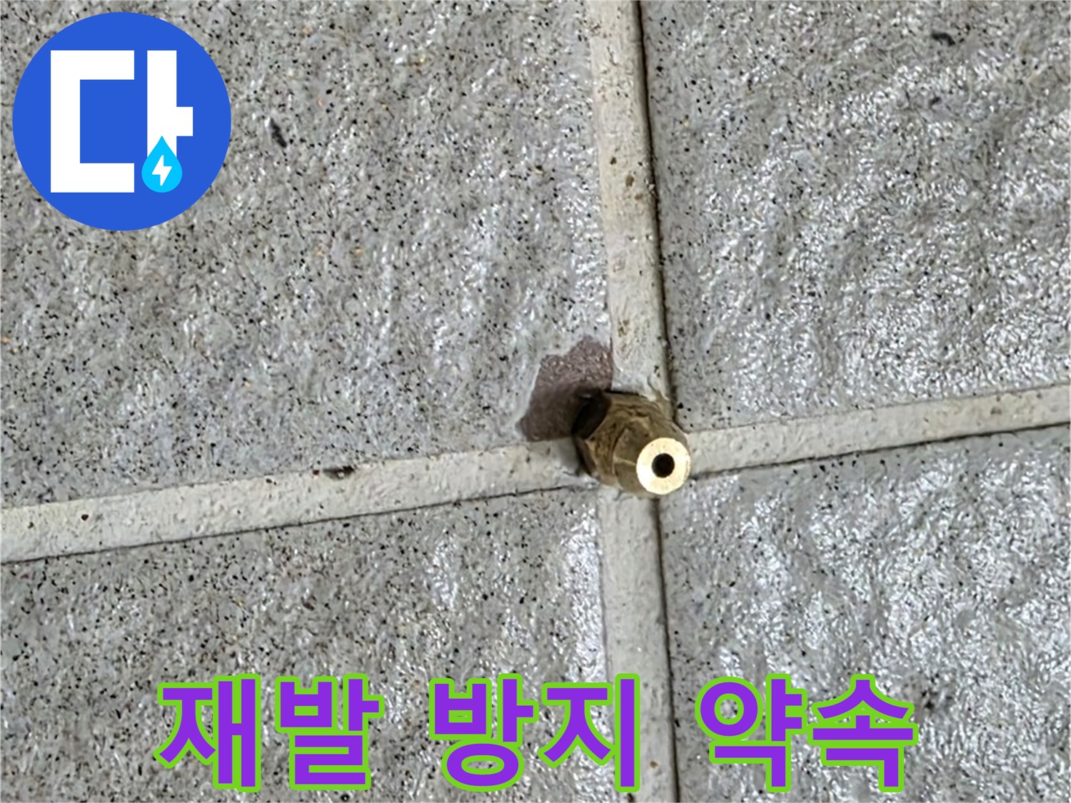 분당 산운로 누수 - 황동 부속 누수, 재발 없는 완벽 시공을 약속드립니다.