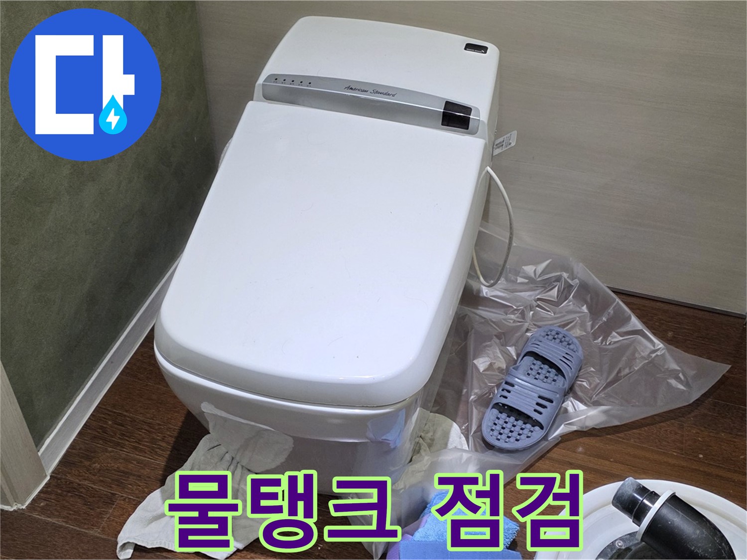 분당 산운마을 604번지 변기 누수 - 물탱크 부속 점검을 통해 숨은 누수 원인을 찾아 해결했습니다.