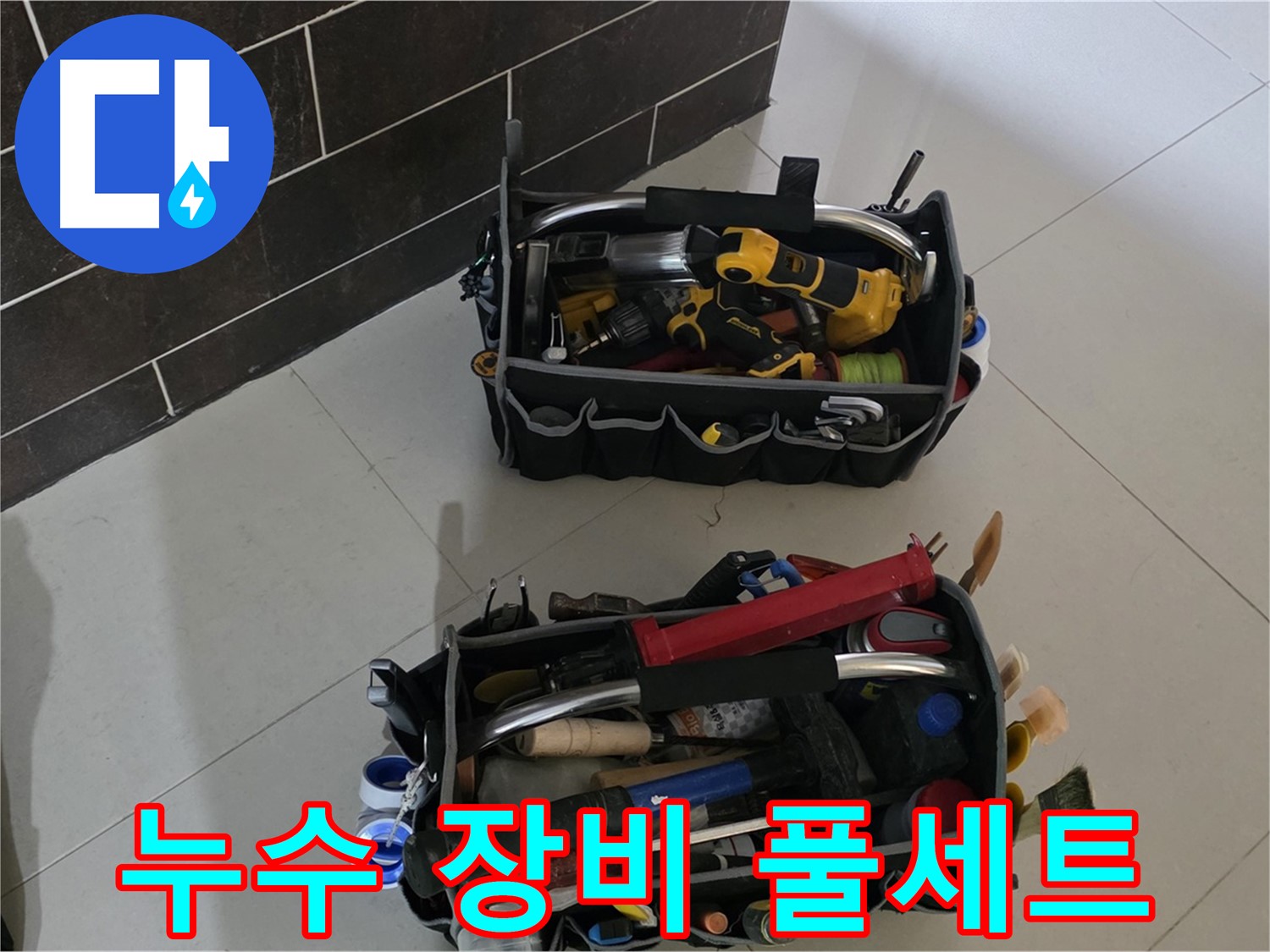 분당 산운마을 누수 해결을 위한 누수 장비 풀세트 - 어떤 누수든 문제없다!