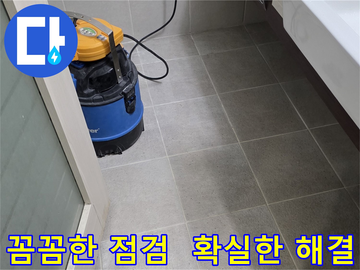 분당 산운마을 욕실 누수 - 꼼꼼한 점검과 확실한 해결로 고객님의 만족도를 높입니다.