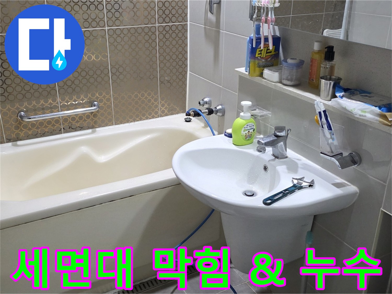 분당 세면대 배수구 막힘 & 누수 - 산운마을 6단지 동시 문제 해결