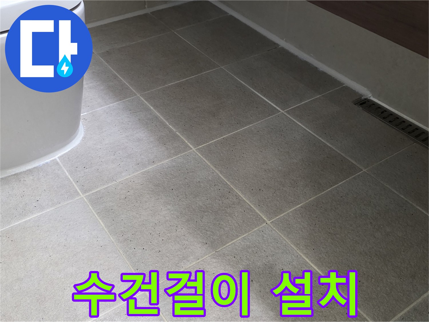분당 욕실 수건걸이 설치 - 편리한 수납 및 공간 활용