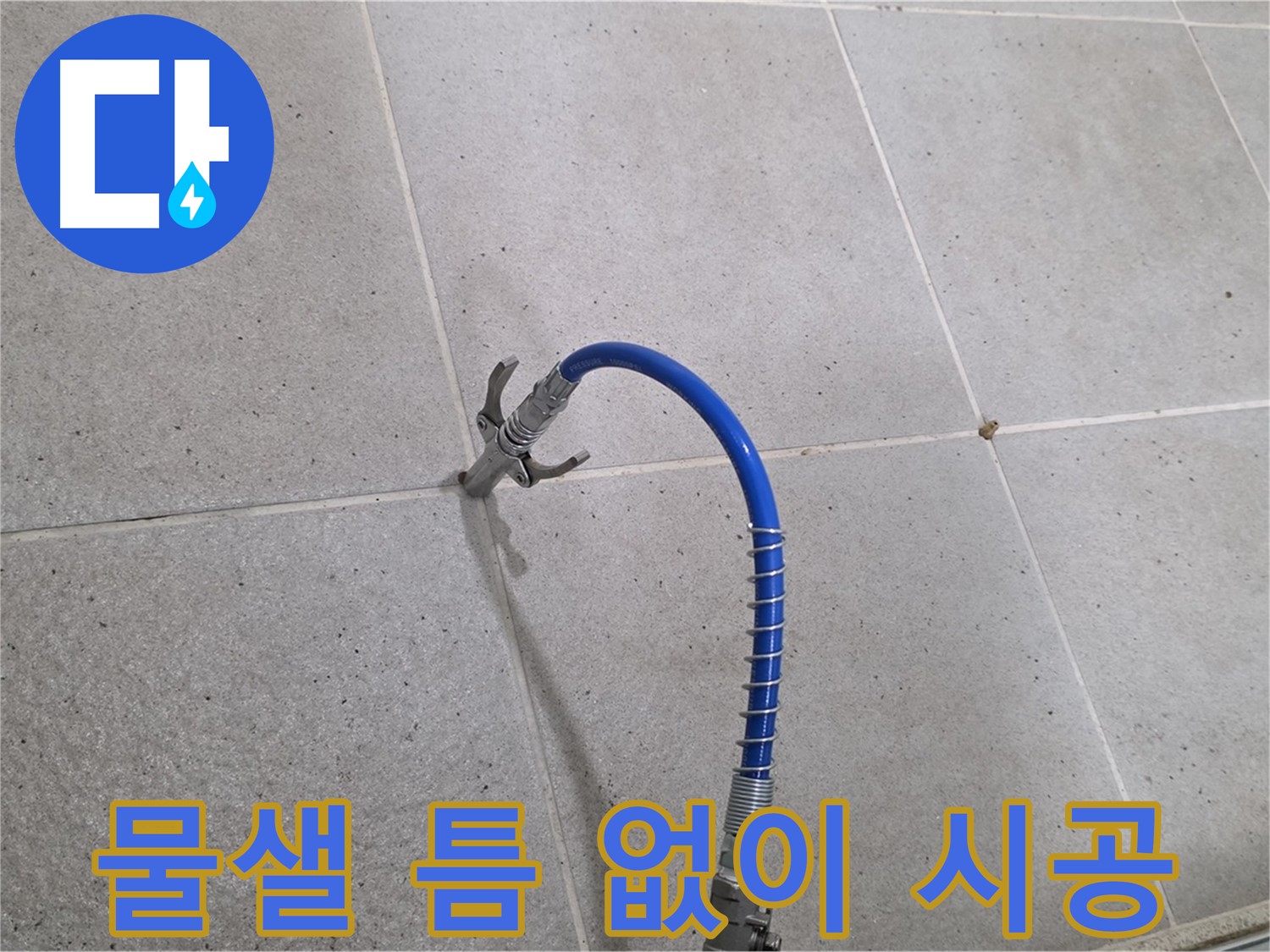 분당 운중동 6단지 타일 틈새 누수 - 인젝션 시공으로 물샐 틈 없이 해결