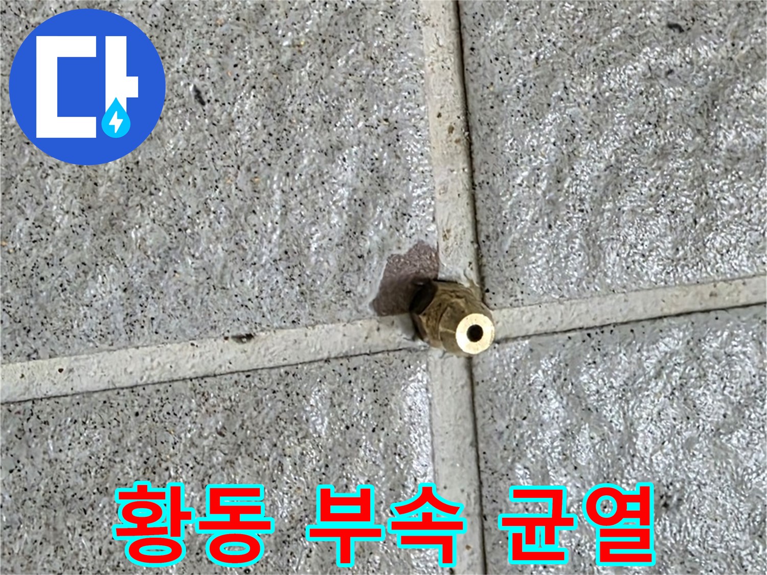 분당 운중동 누수 - 작은 황동 부속의 균열이 누수의 시작이었습니다.