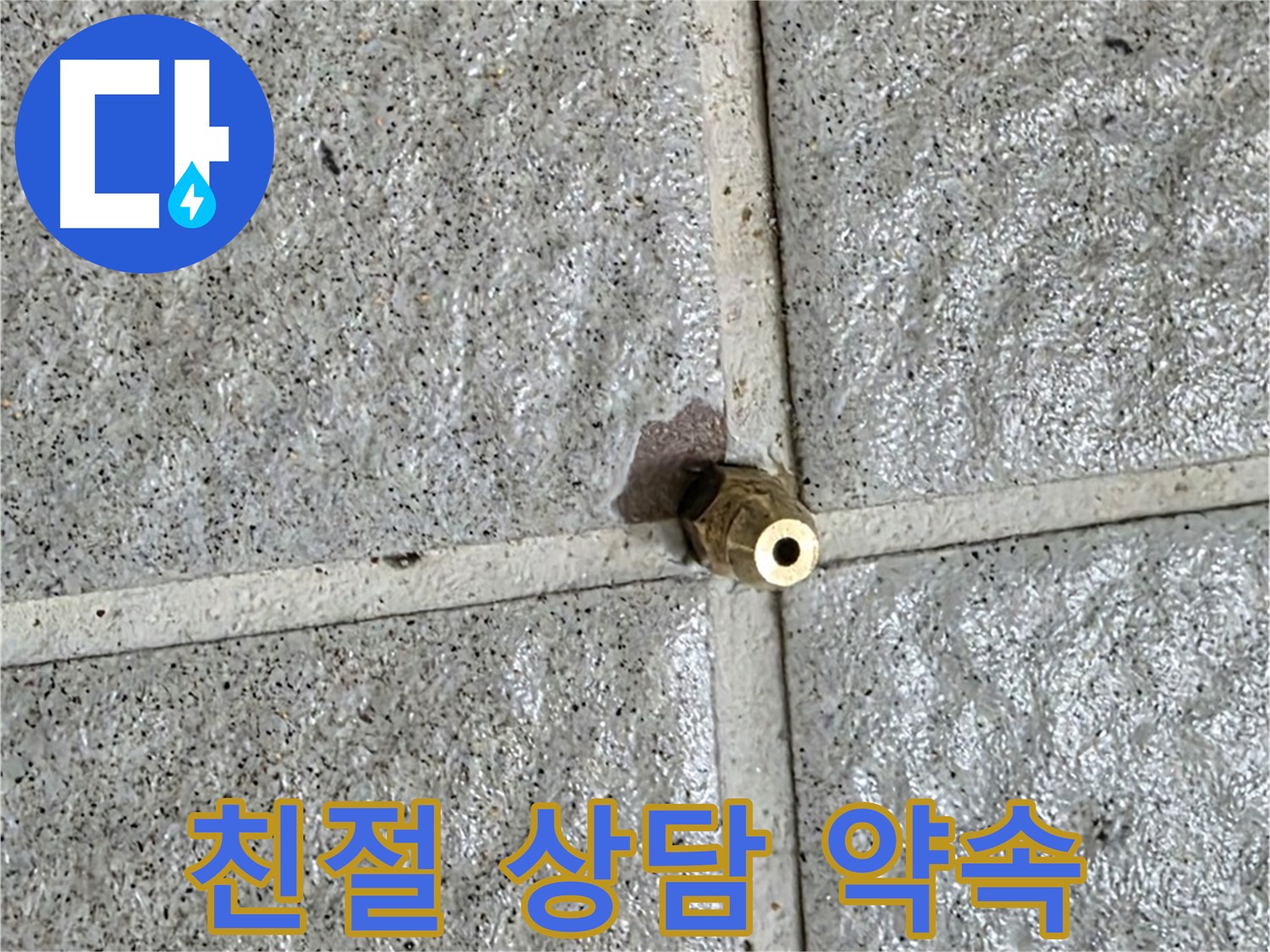 분당 운중동 누수 - 친절한 상담으로 황동 부속 누수에 대한 모든 궁금증을 속 시원히 해결해 드립니다.