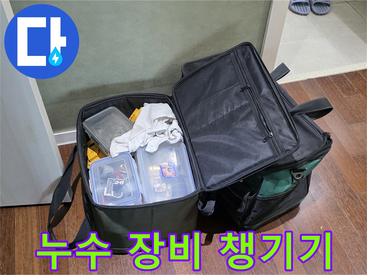 분당 운중동 누수 해결 - 힘차게 방문, 공구 가방은 나의 전부!