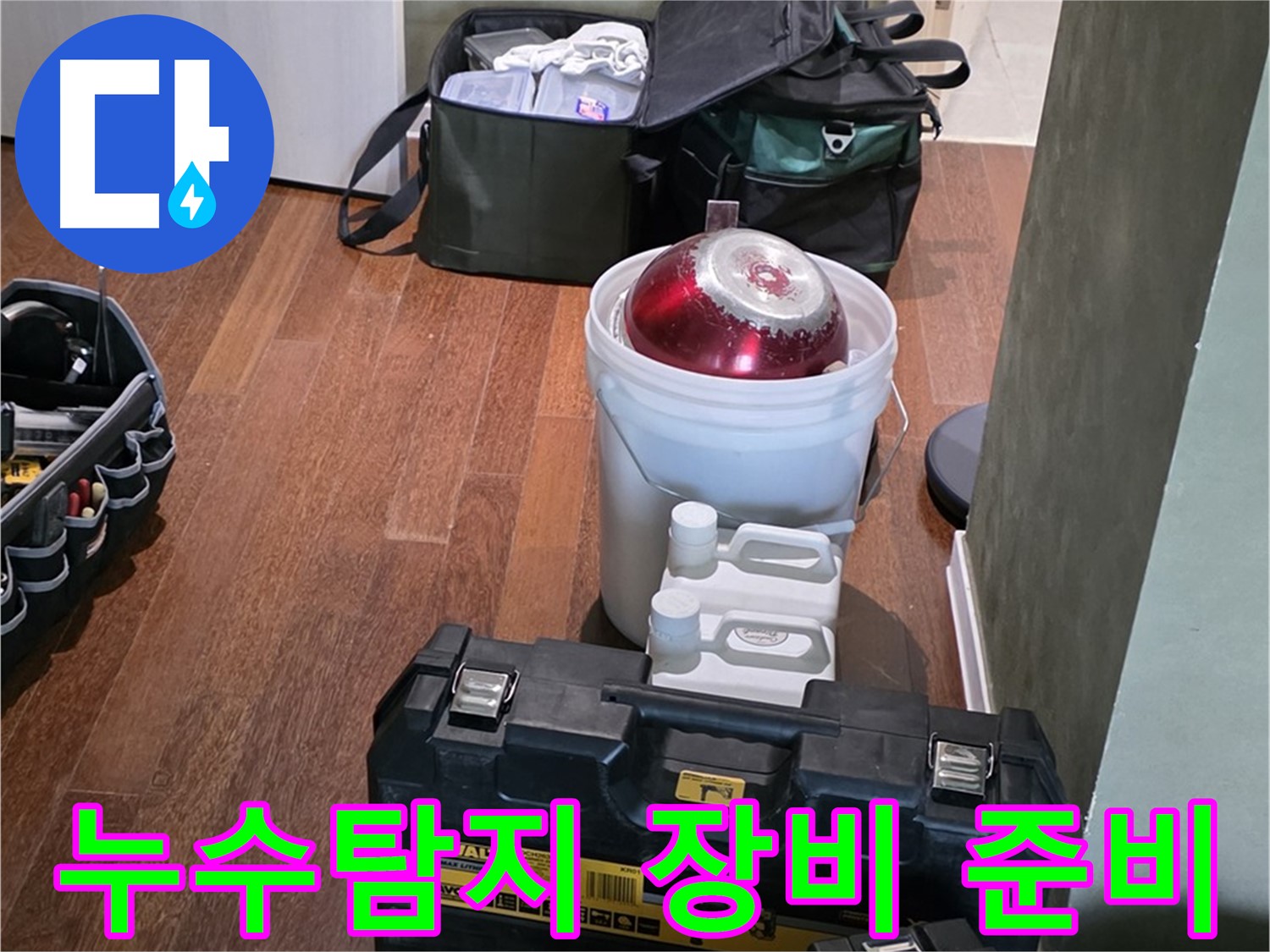 분당 운중동 누수탐지 현장 - 첨단 장비로 정확한 누수 지점 파악 준비 완료