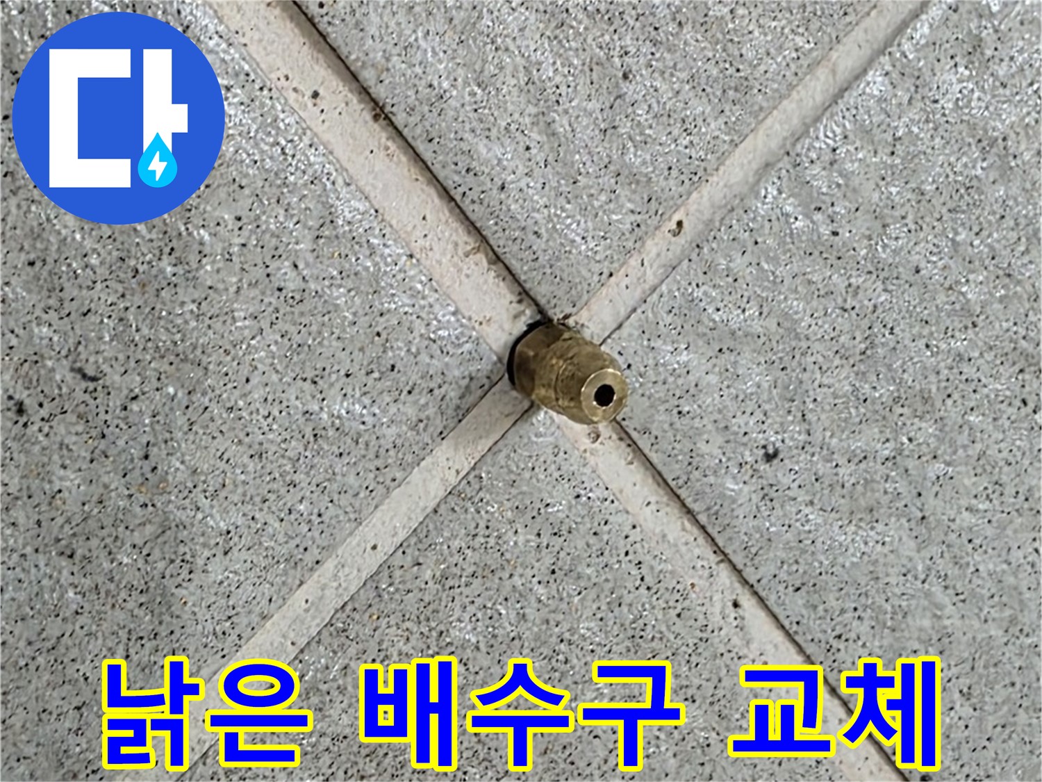 분당 운중동 산운로 누수 - 낡은 배수구 교체 작업 진행 중