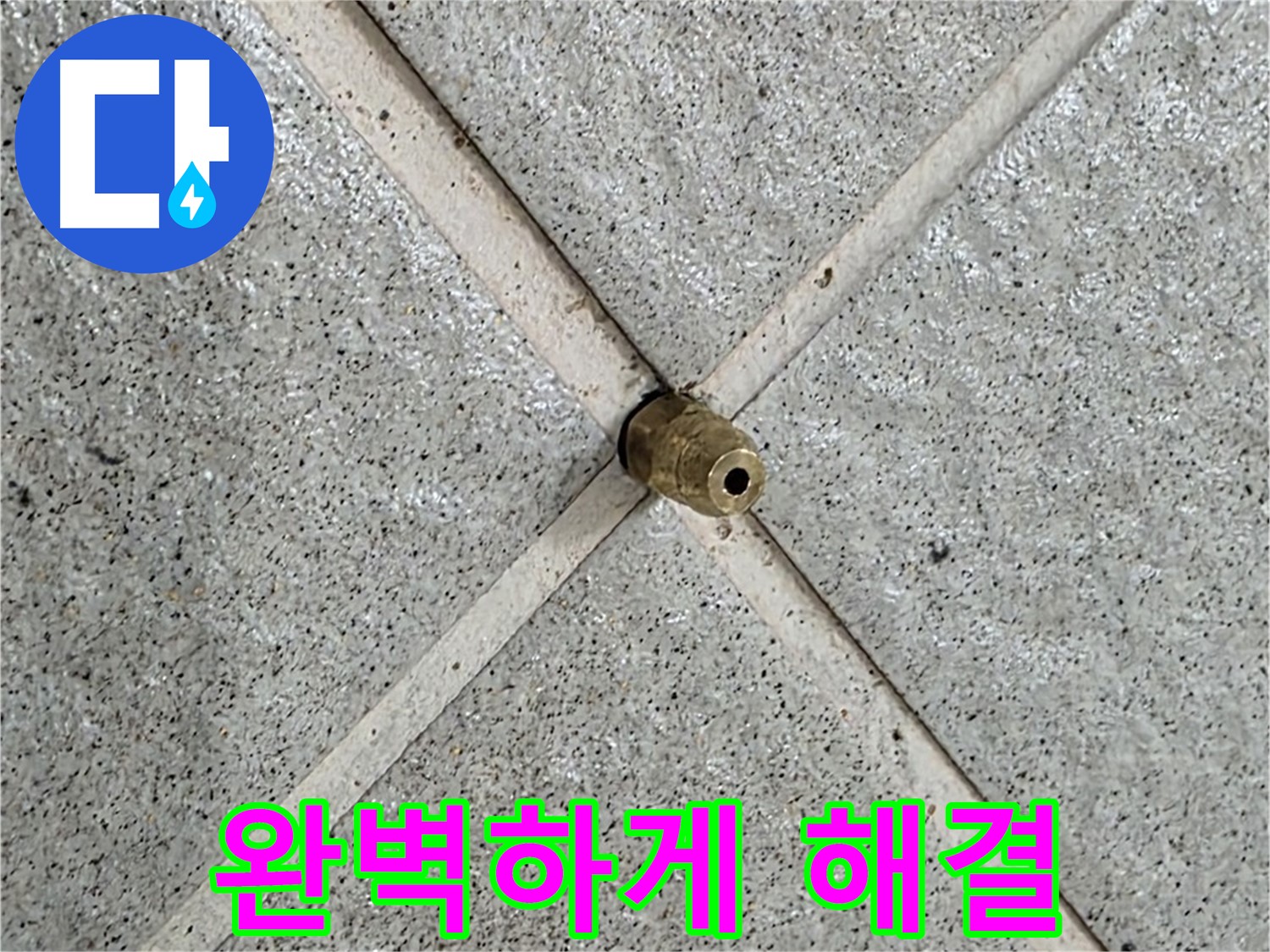 분당 운중동 산운로 누수 - 핀홀 누수 꼼꼼하게 찾아 완벽하게 해결