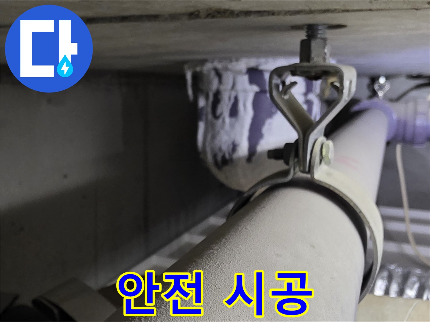 분당 운중동 산운로 - 안전한 배관 클램프 시공을 위해 안전 수칙을 철저히 준수합니다.