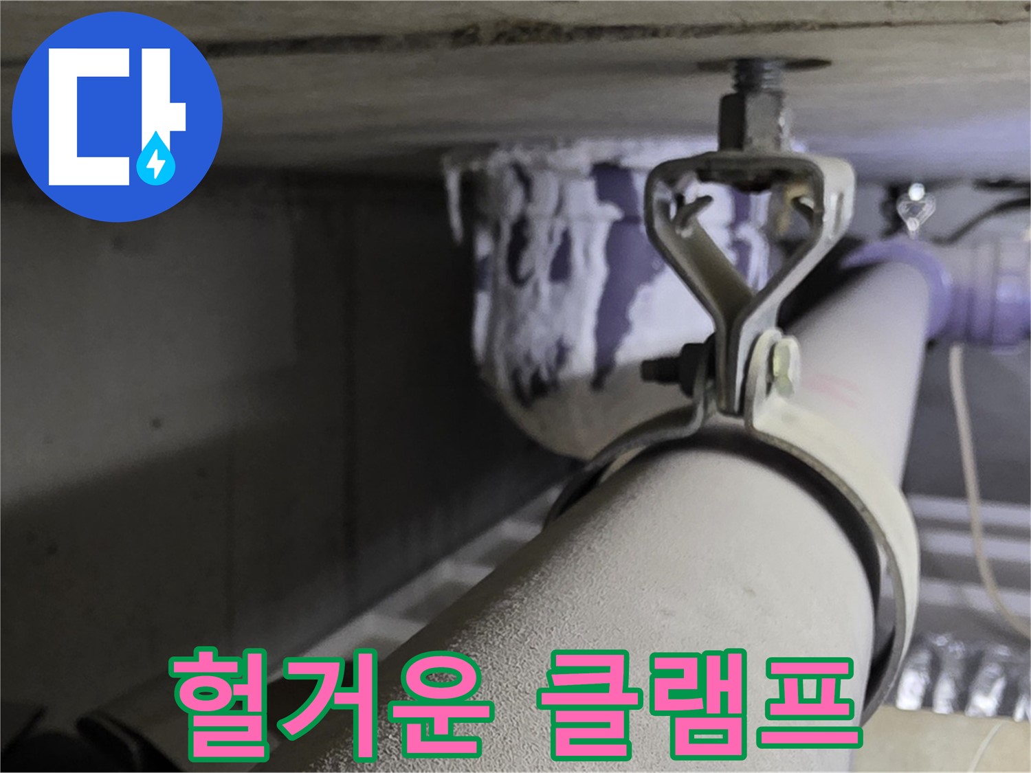 분당 운중동 산운로 - 헐거워진 배관 클램프는 누수의 위험 신호입니다.