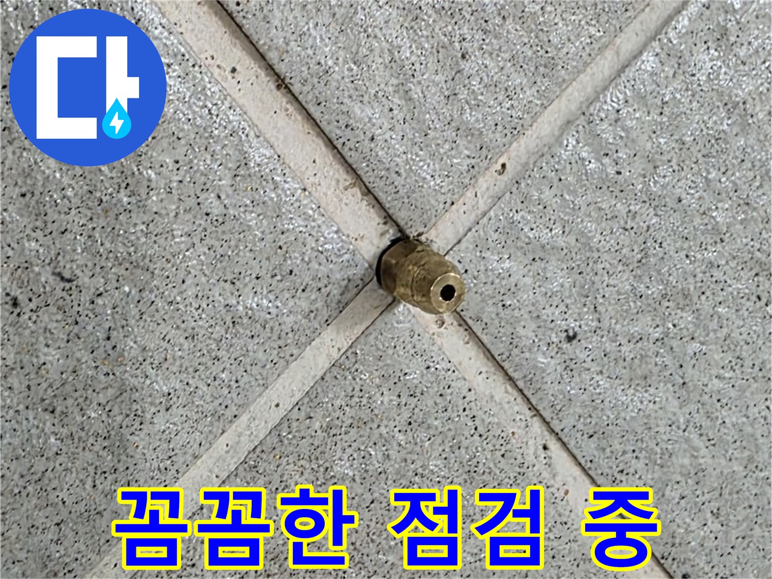 분당 운중동 산운마을 6단지 누수 - 꼼꼼하게 점검하여 누수 원인을 파악하고 있습니다.