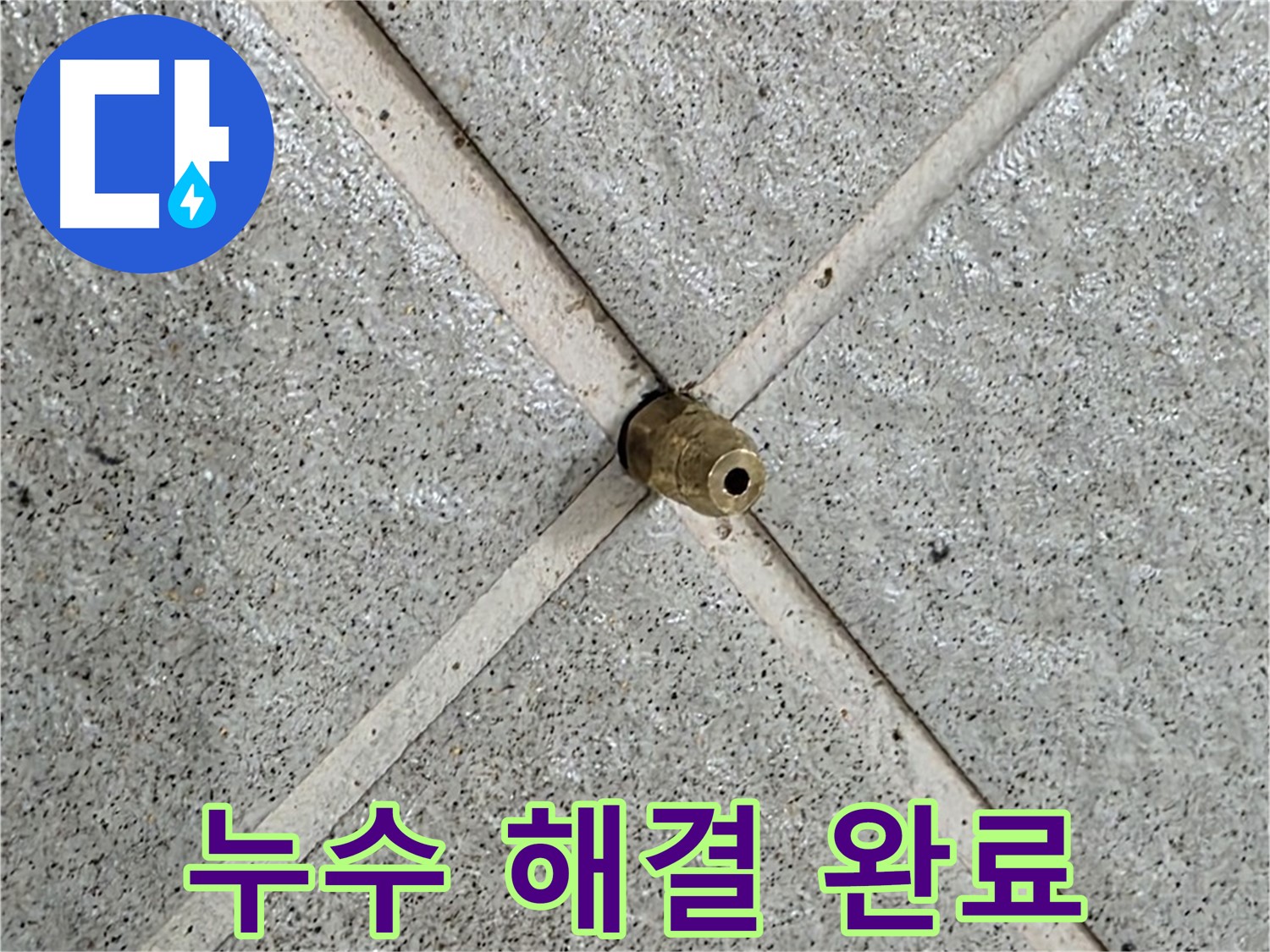 분당 운중동 산운마을 6단지 누수 - 누수 해결 후 깔끔하게 마무리된 모습입니다.