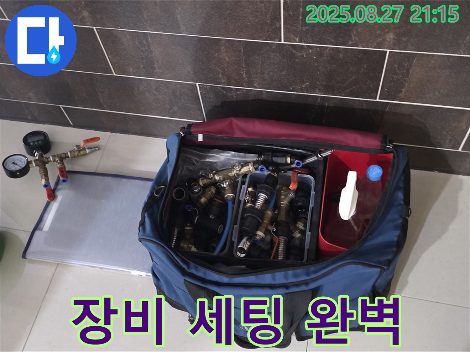 분당 운중동 산운마을 6단지 누수 해결을 위한 장비 세팅 - 압력계와 다양한 연결 부속이 준비되어 있습니다.