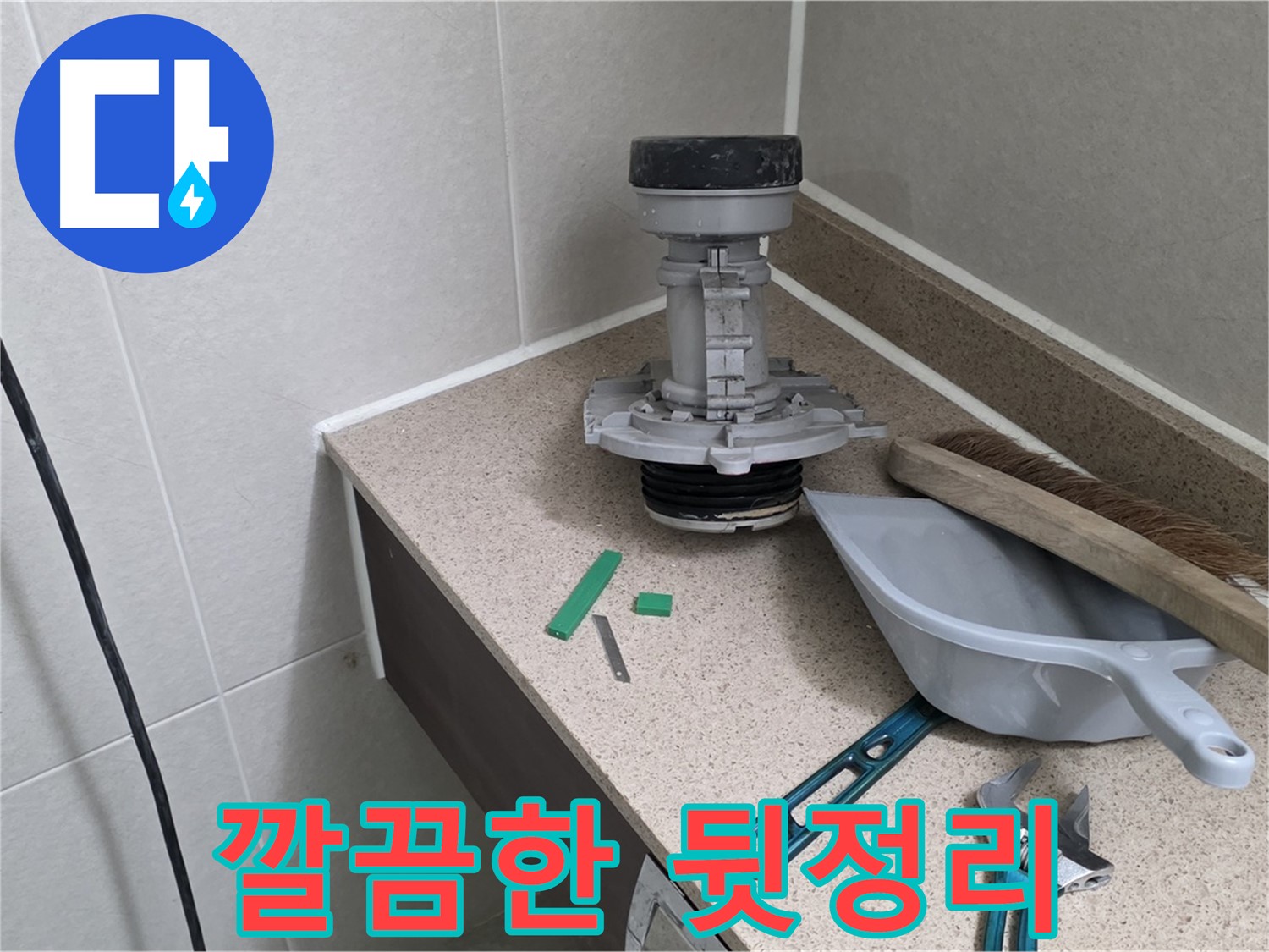 분당 운중동 산운마을 6단지 변기 누수 - 깔끔하게 뒷정리 완료