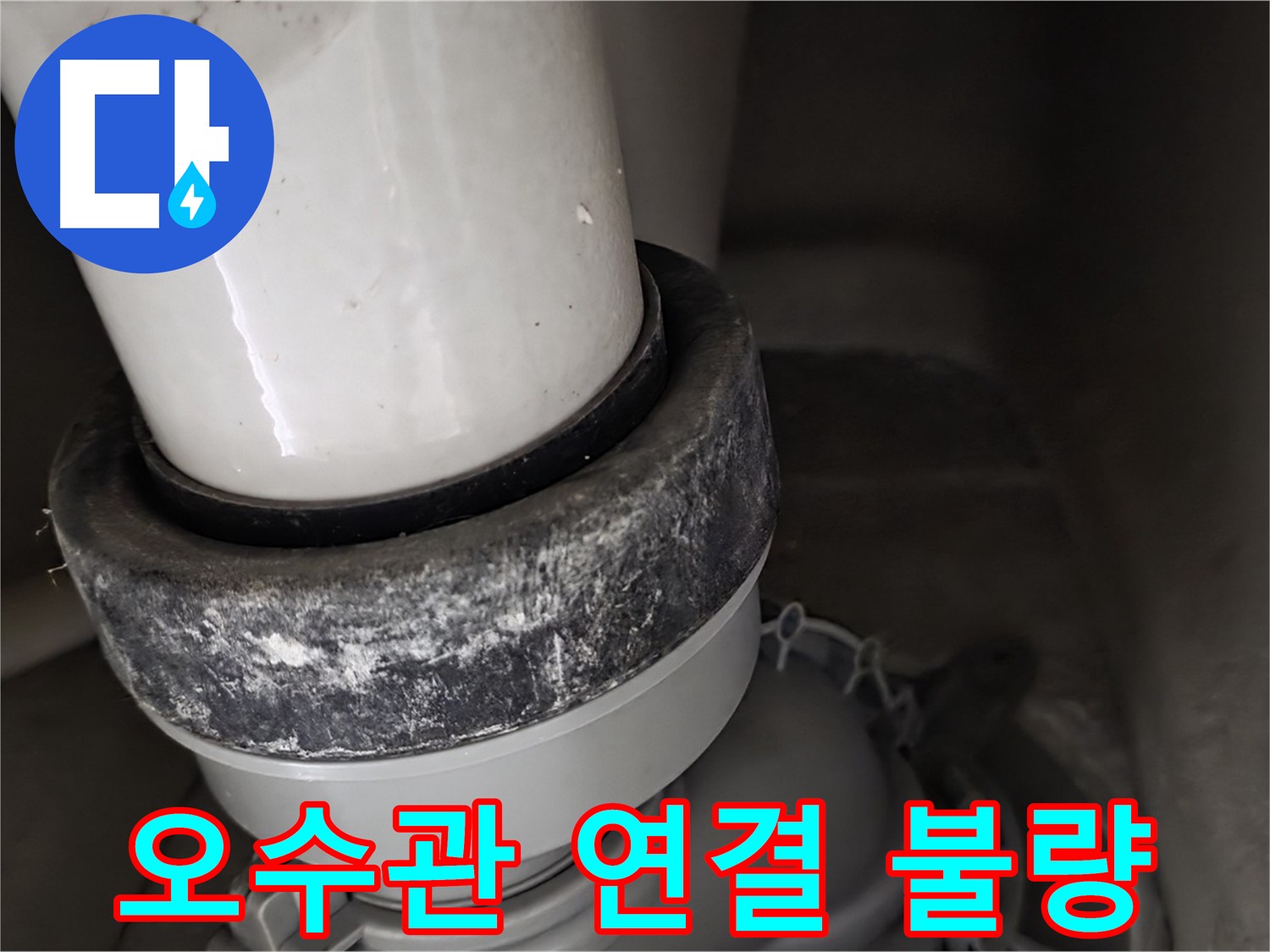 분당 운중동 산운마을 6단지 변기 누수 - 오수관 연결 불량으로 누수 발생