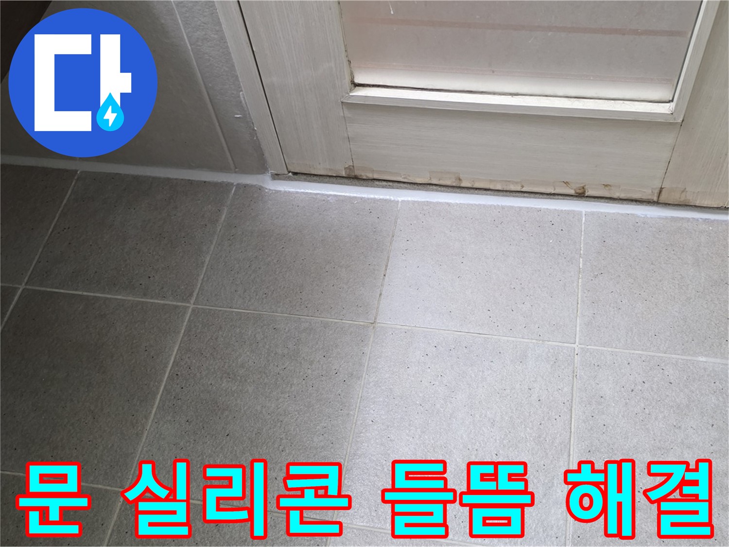 분당 운중동 산운마을 6단지 욕실 문 실리콘 들뜸 누수 해결 - 꼼꼼한 시공으로 누수를 완벽하게 차단했습니다.