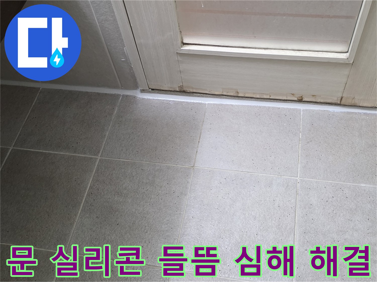 분당 운중동 산운마을 6단지 욕실 문 실리콘 들뜸 심해 누수 해결 - 꼼꼼한 시공으로 누수를 완벽하게 차단했습니다.