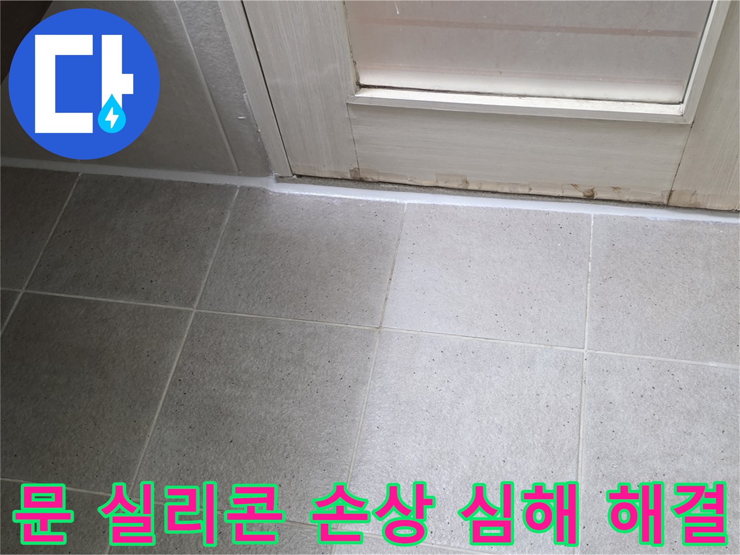 분당 운중동 산운마을 6단지 욕실 문 실리콘 손상 심해 누수 해결 - 꼼꼼한 시공으로 누수를 완벽하게 차단했습니다.