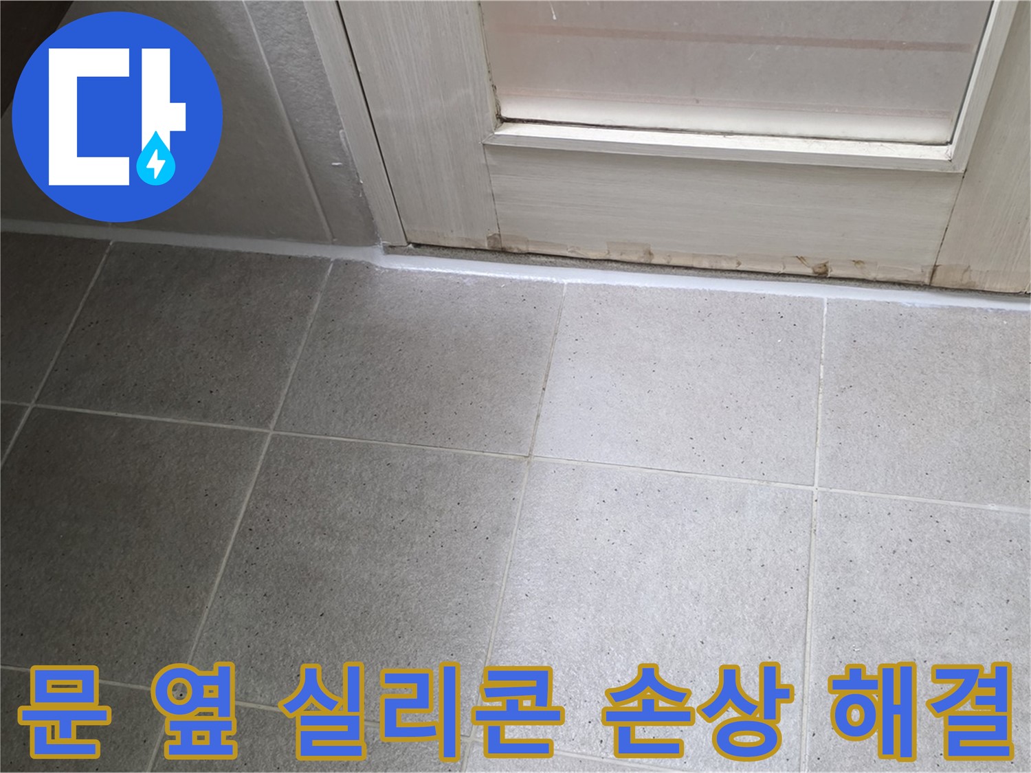 분당 운중동 산운마을 6단지 욕실 문 옆 실리콘 손상 누수 해결 - 꼼꼼한 시공으로 누수를 완벽하게 차단했습니다.