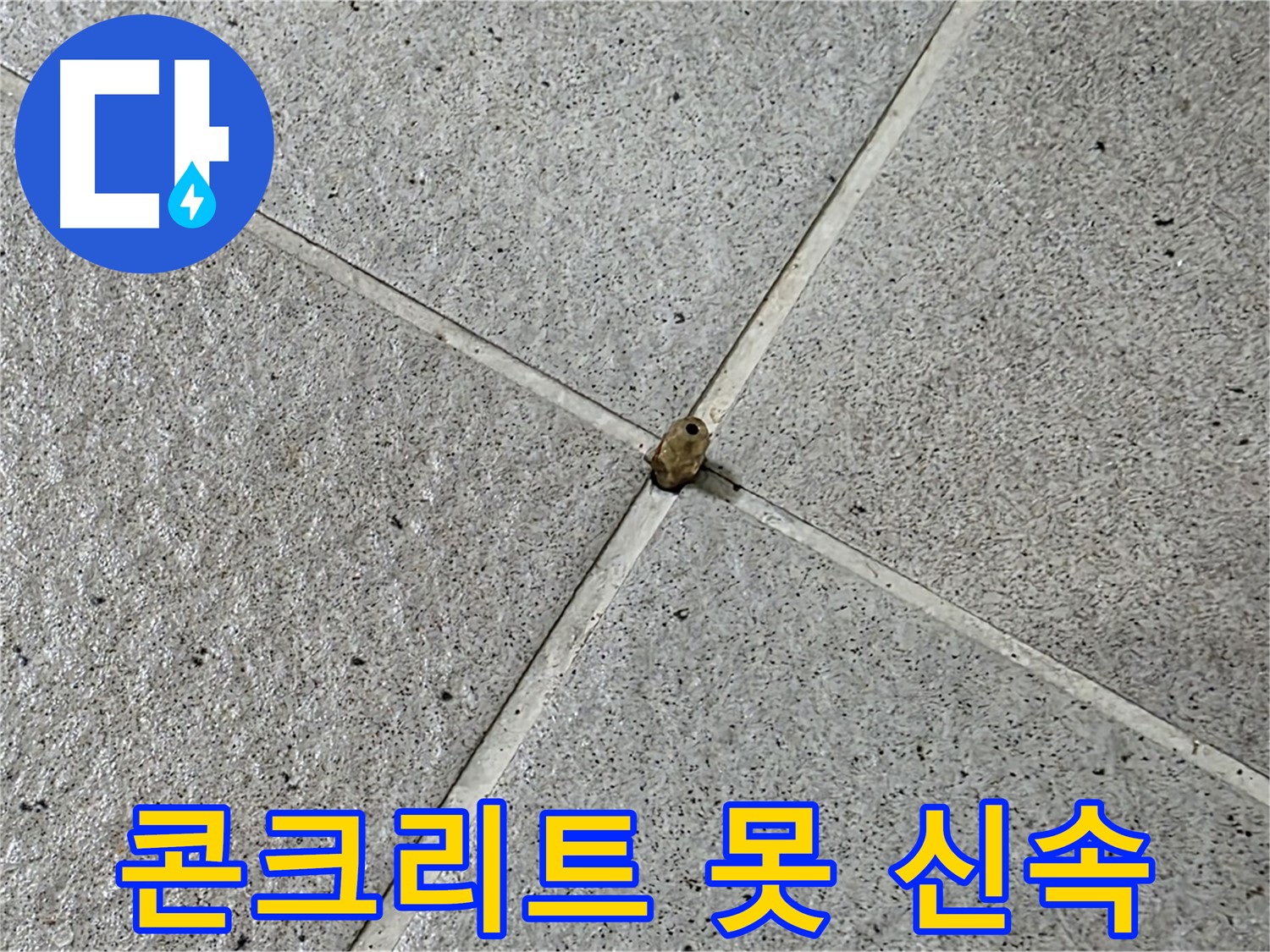 분당 운중동 산운마을 6단지 - 콘크리트 못 누수, 신속하게 해결해 드립니다!