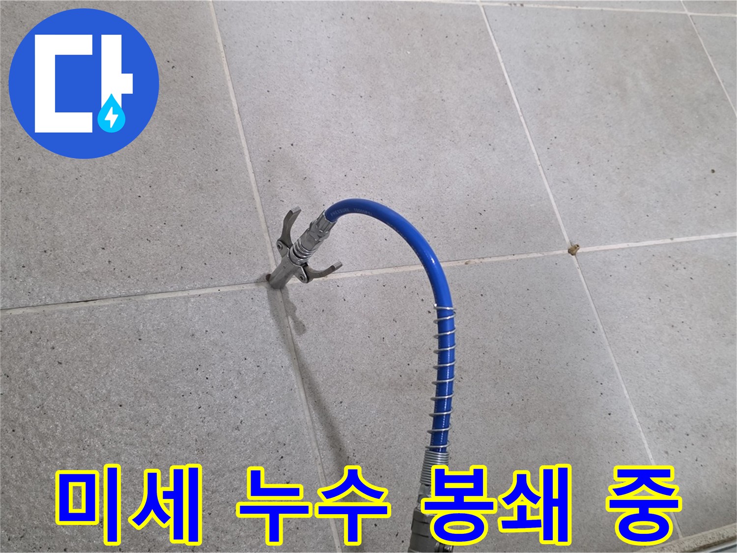 분당 운중동 산운마을 6단지 타일 틈새 미세 누수 - 인젝션 시공으로 완벽하게 봉쇄 중