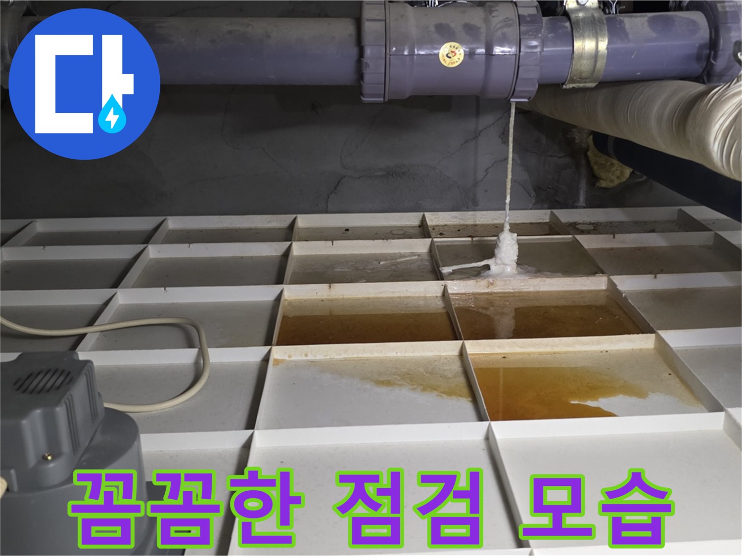 분당 운중동 산운마을 6단지에서 꼼꼼하게 누수 점검을 하는 모습 - 작은 틈도 놓치지 않습니다.