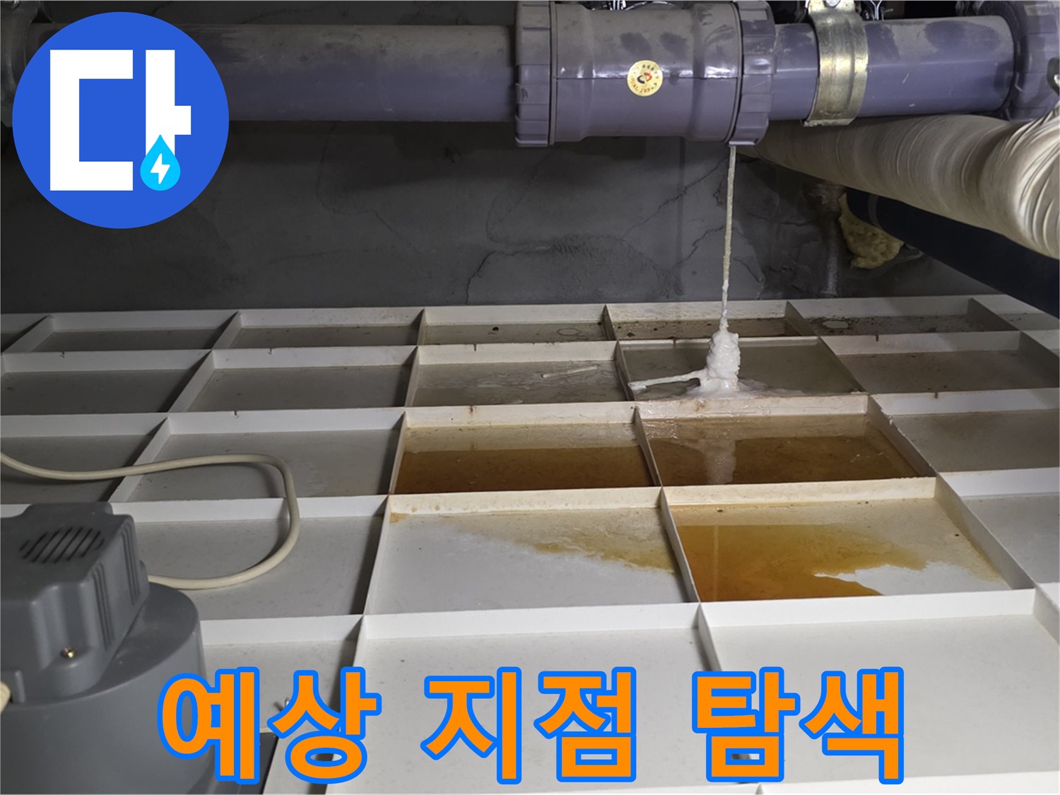 분당 운중동 산운마을 6단지에서 누수 발생 예상 지점을 집중적으로 탐색하는 모습 - 꼼꼼하게 살펴봅니다.